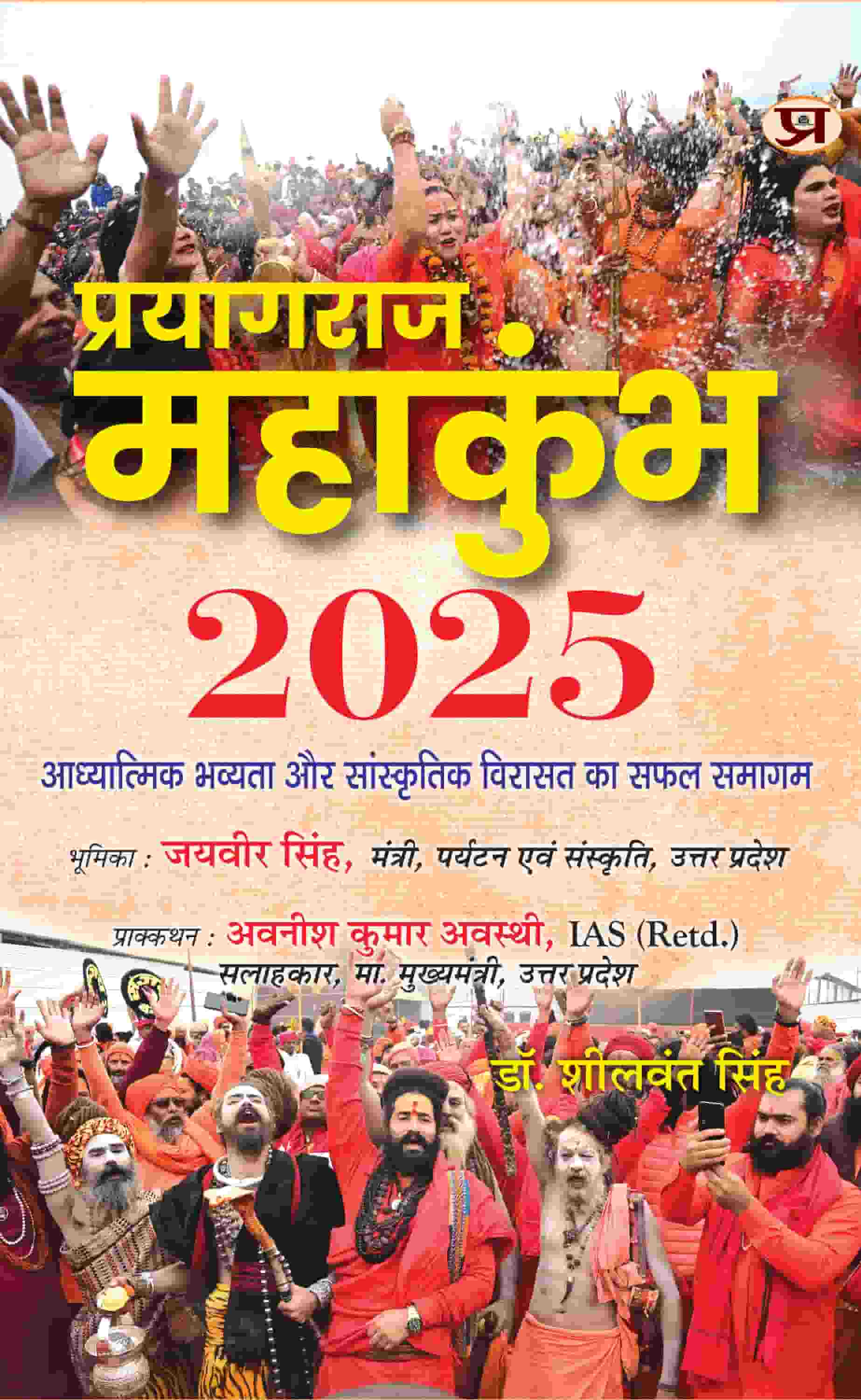 Prayagraj Mahakumbh 2025 | The Successful Confluence Of Spiritual Grandeur And Cultural Heritage Book In Hindi
