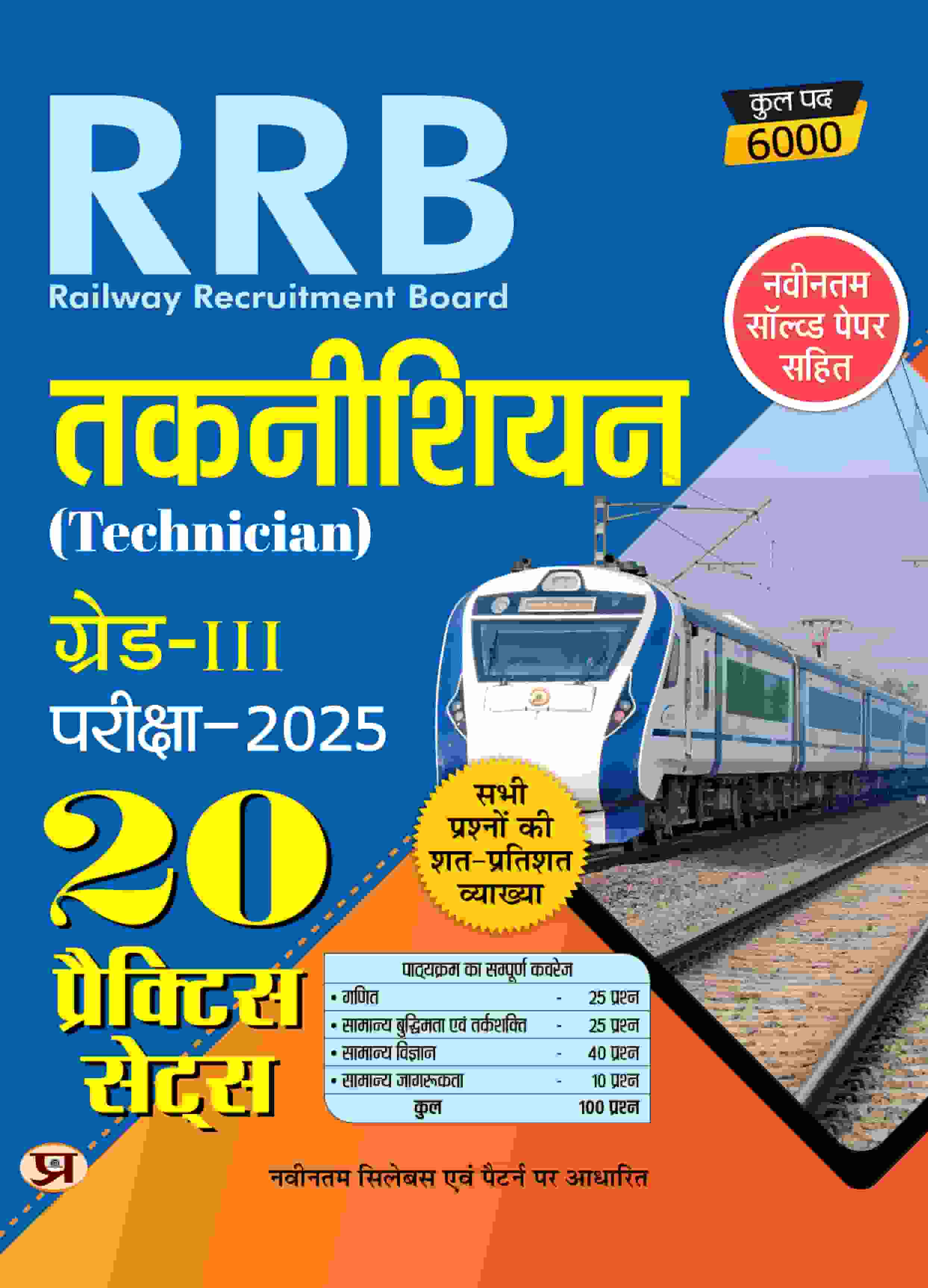 RRB Technician Grade 3 Exam 2025 Railway Recruitment Board 20 Practice Sets With Latest Solved Paper Book In Hindi