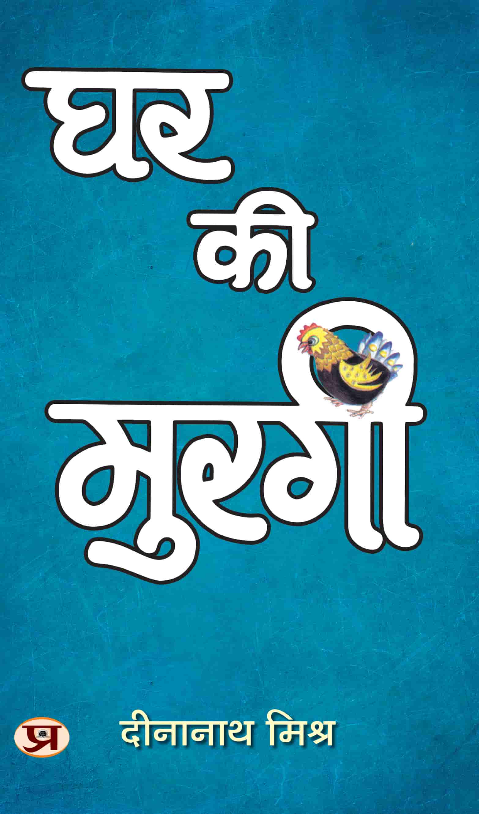 Ghar Ki Murgi | Satire Book