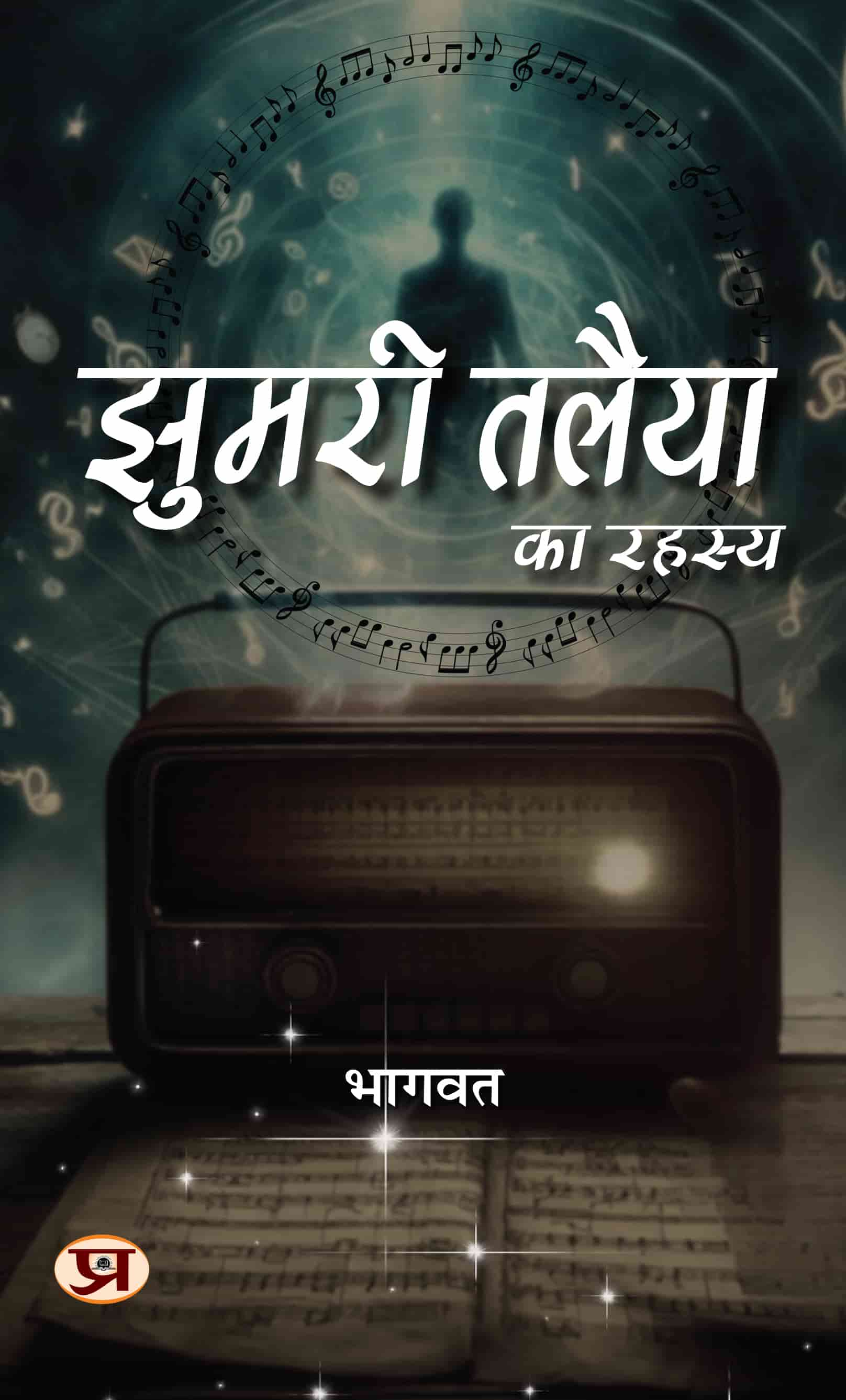 Jhumari Talaiya Ka Rahasya