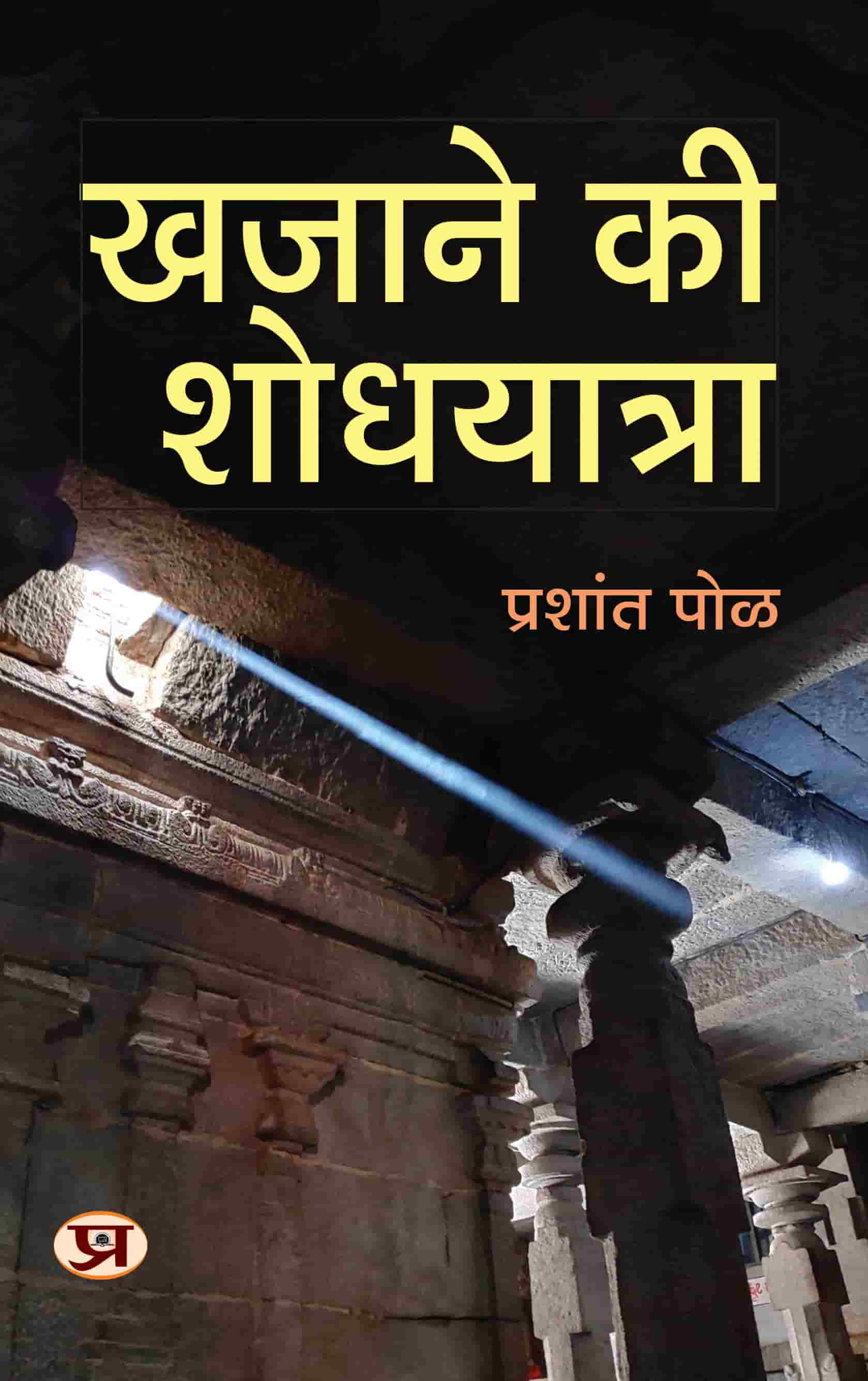 Khazane Ki Shodhyatra