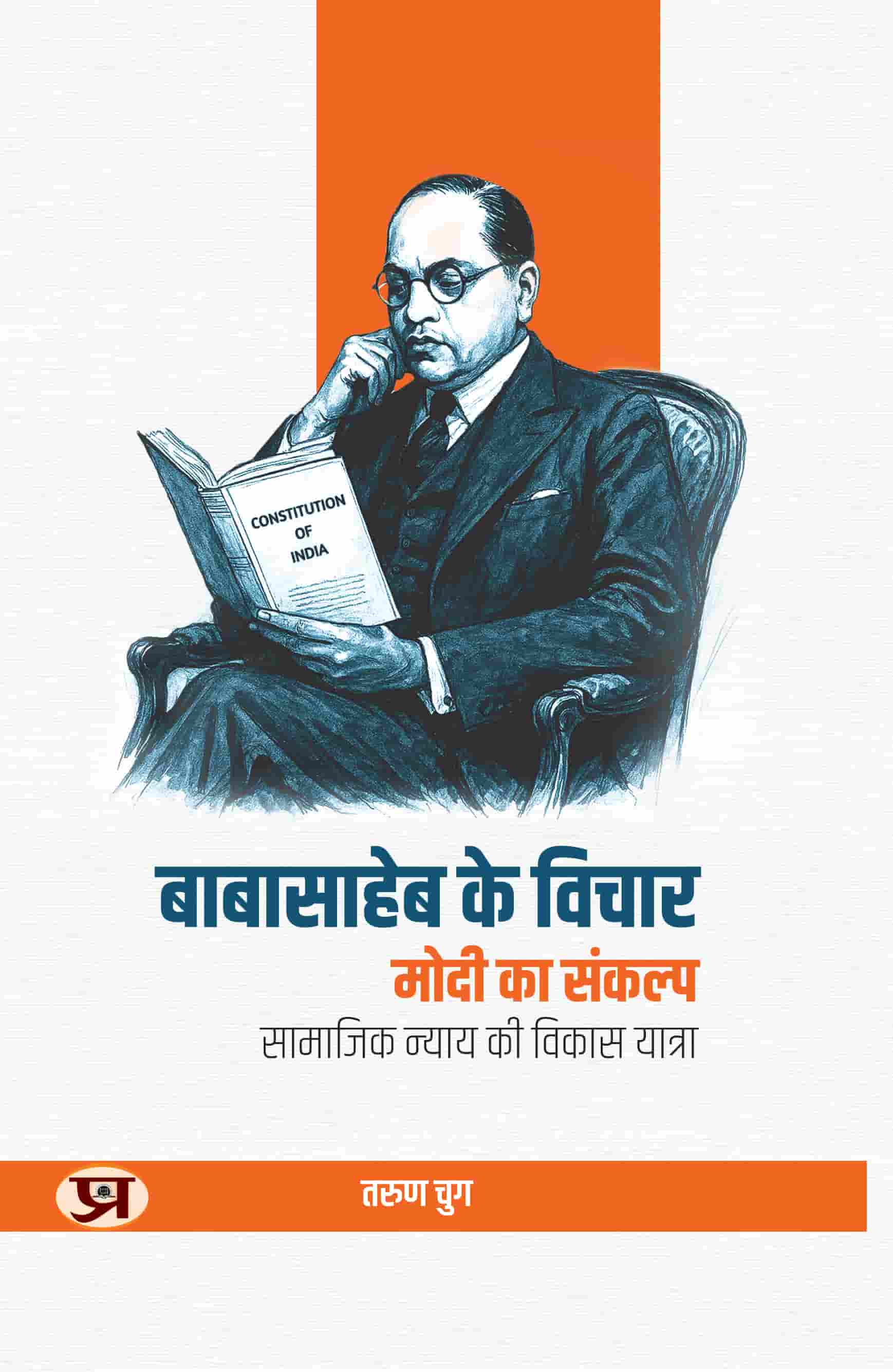 Babasaheb Ke Vichar, Modi Ka Sankalp | The Journey Of Social Justice