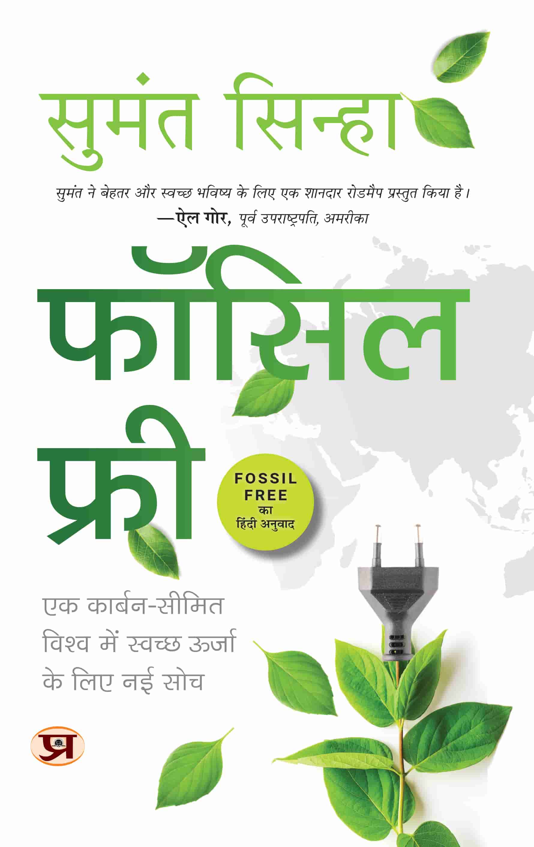 Fossil Free | New Ideas For Clean Energy In A Carbon-Limited World Book In Hindi