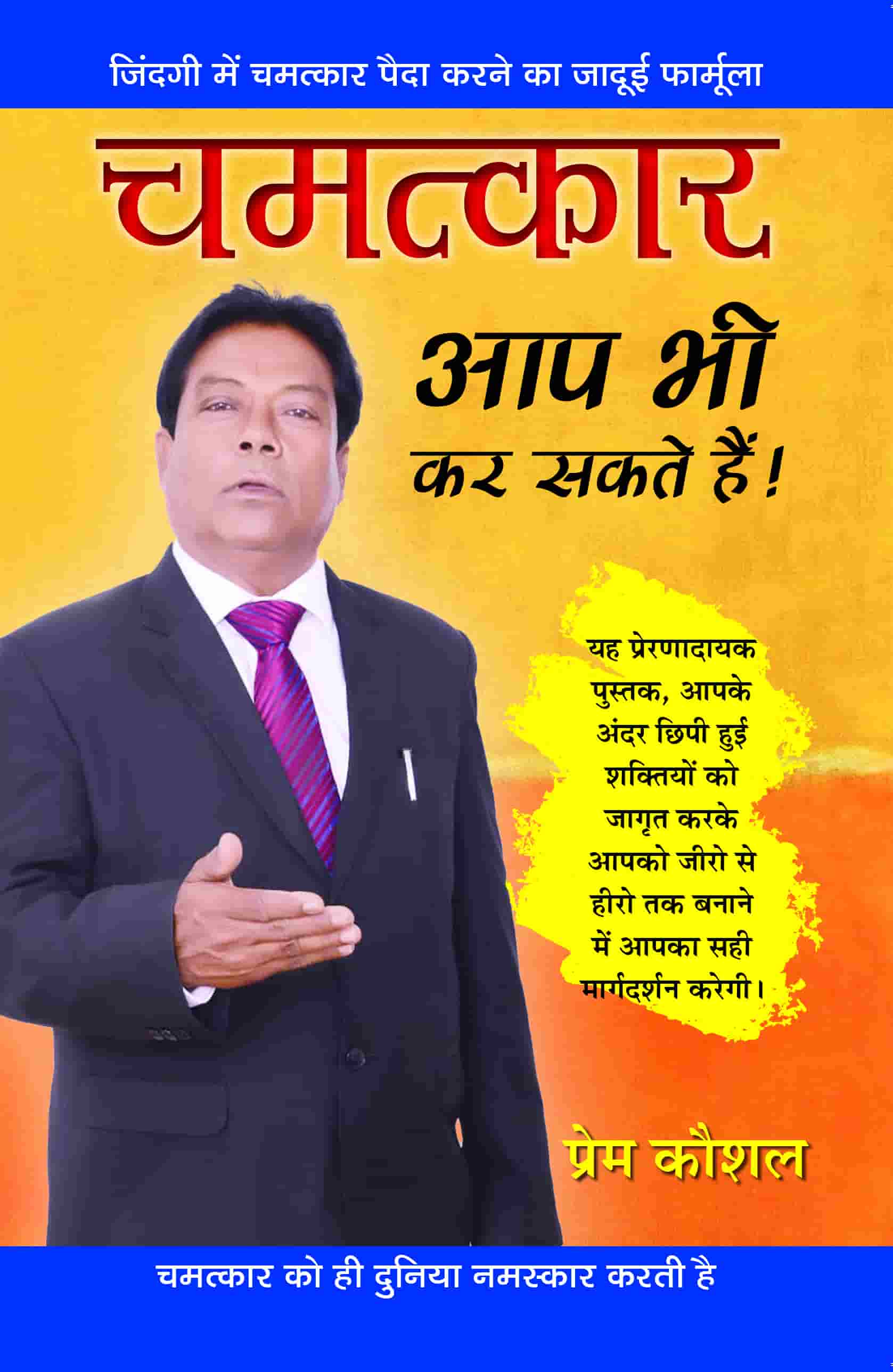 Chamatkar Aap Bhi Kar Sakte Hain!