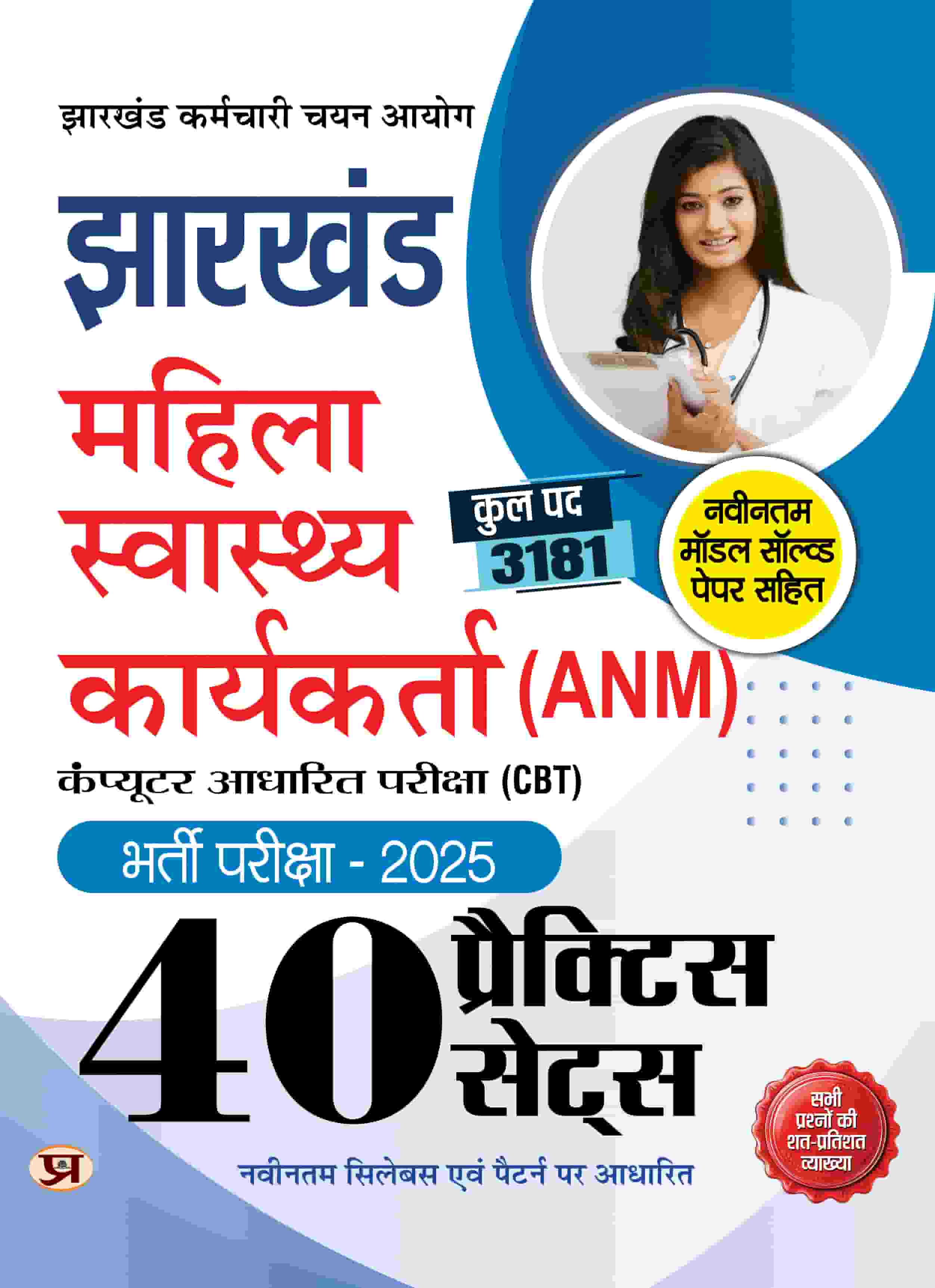 JSSC Jharkhand Mahila Swasthya Karyakarta (ANM) Auxiliary Nurse Midwife Entrance Exam -2025 40 Practice Sets With Latest Modal Solved Papers | Computer Based Test Book In Hindi