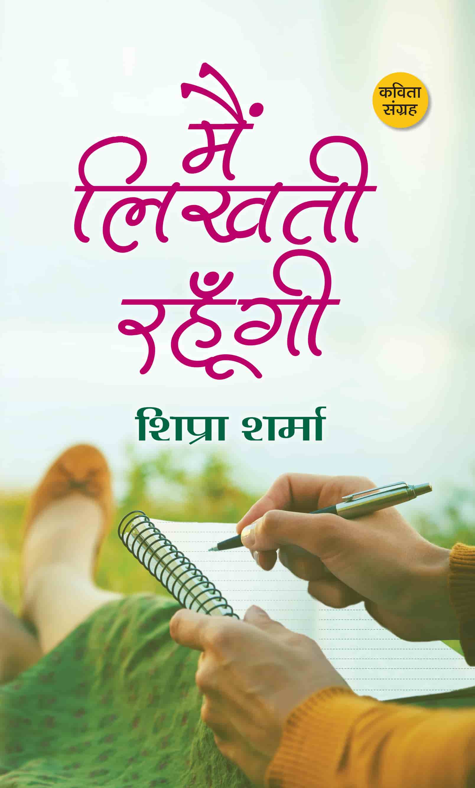 Main Likhati Rahoongi | Collection of Poems Books