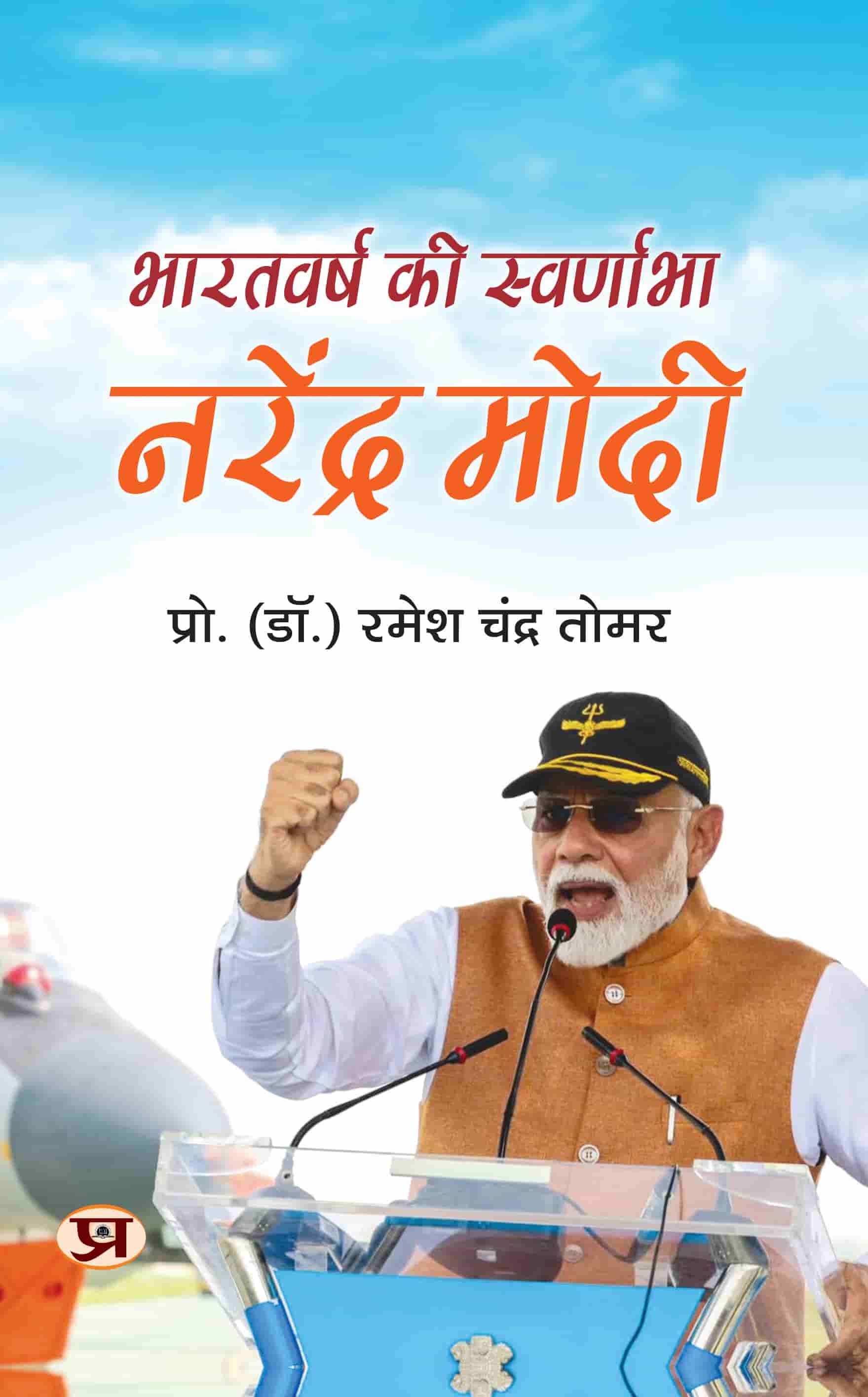 Bharatvarsh ki Swarnabha Narendra Modi