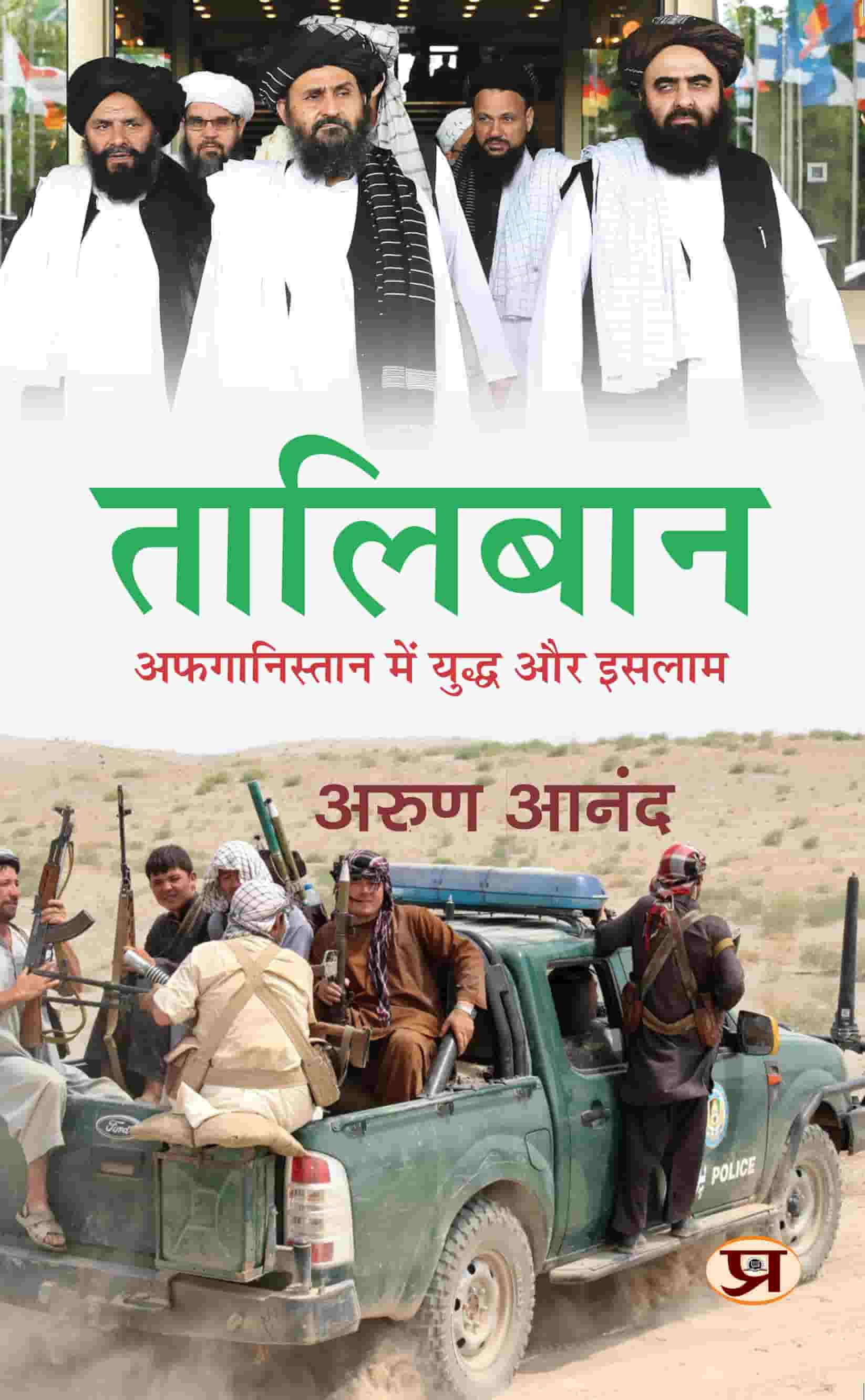 Taliban | War And Islam In Pakistan Book In Hindi