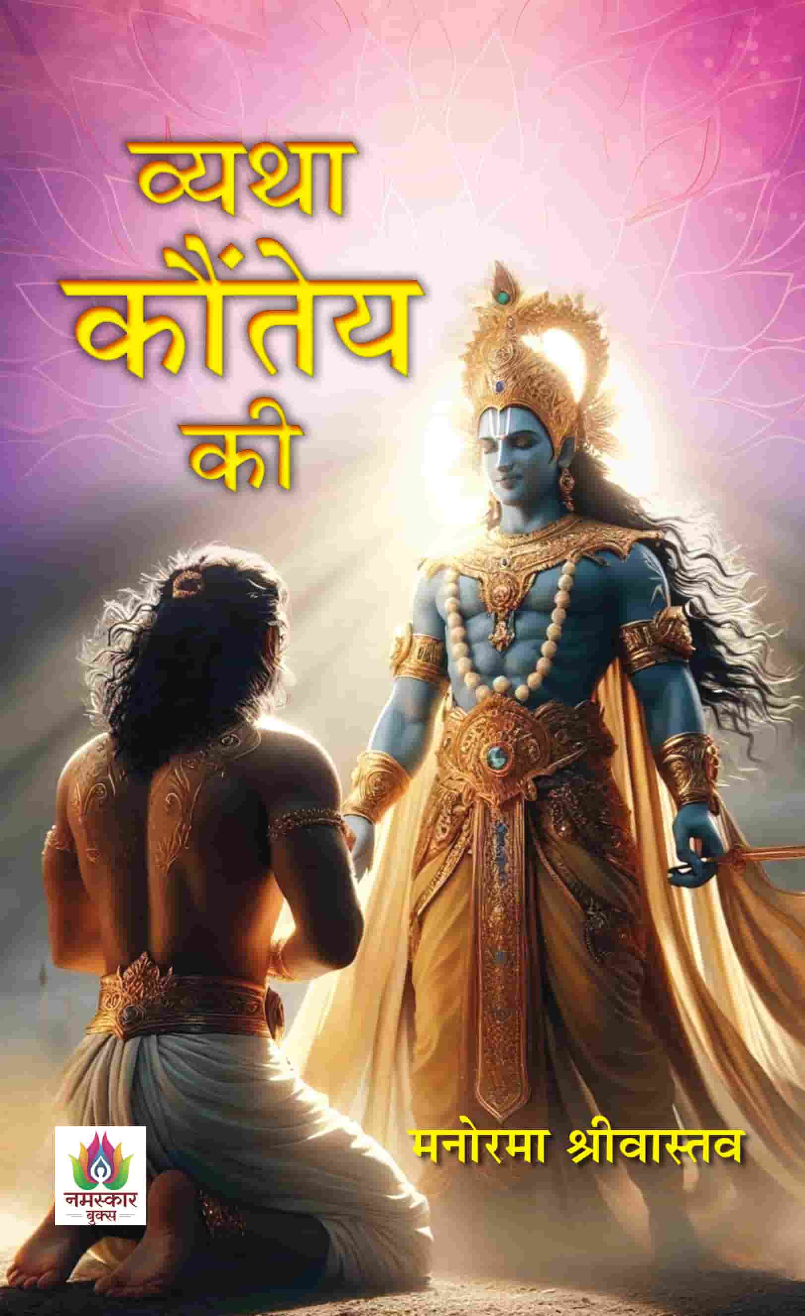 Vyatha Kaunteya Ki Novel Book