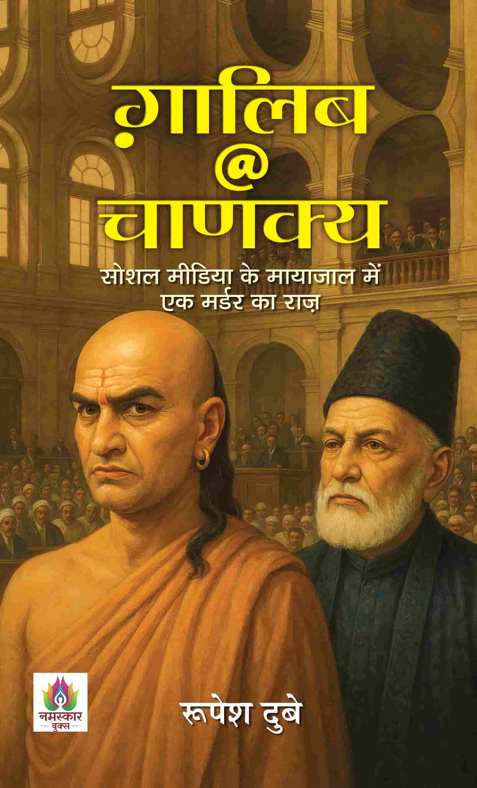 Galib @ Chanakya | The Mystery of A Murder Hidden In The Web Of Social Media Book In Hindi