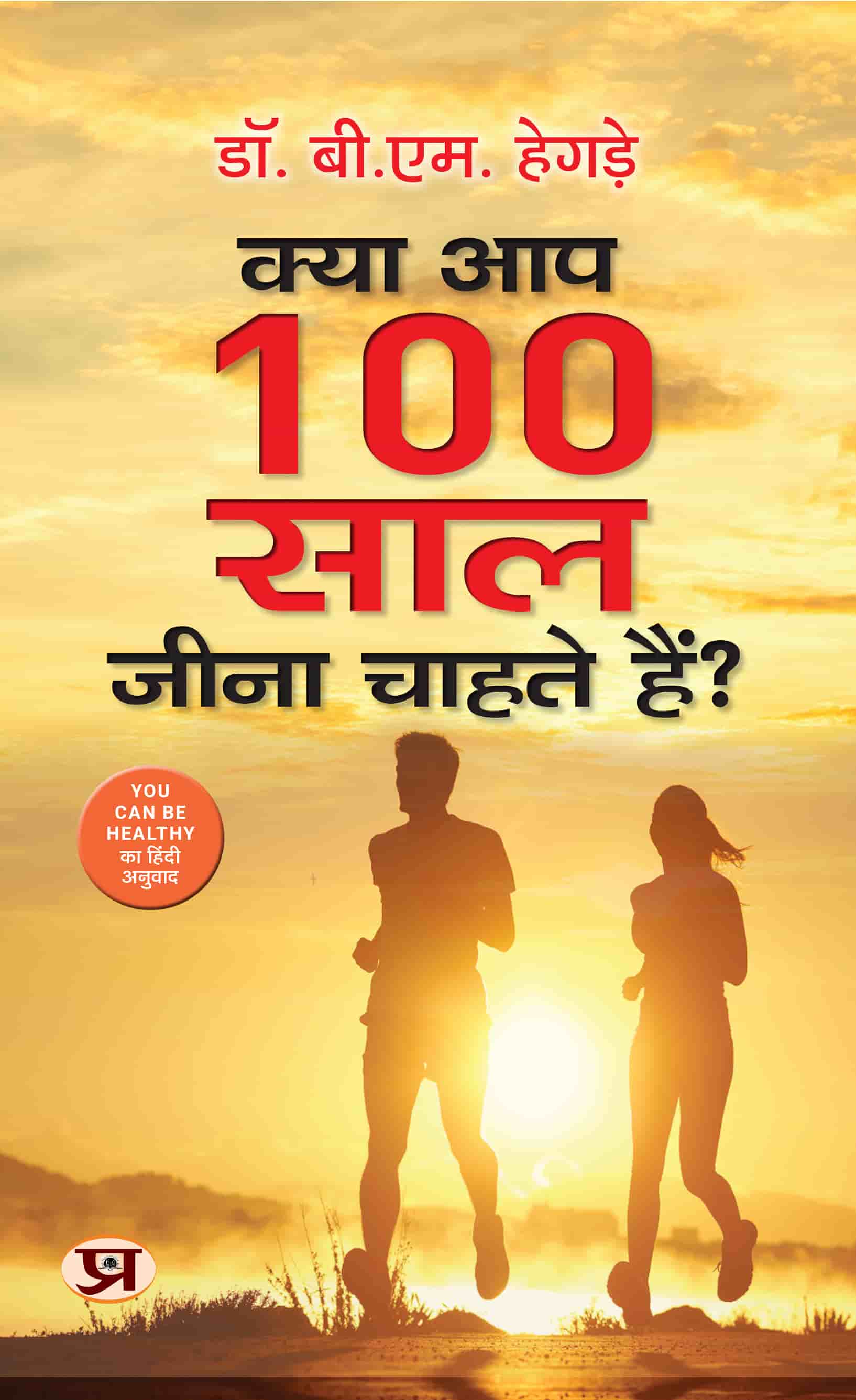 Kya Aap 100 Saal Jeena Chahate Hain? | Hindi Translation of You Can Be Healthy