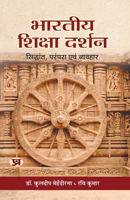 Bhartiya Shiksha Darshan (Indian Education Philosophy - Principles, Tradition and Practice)