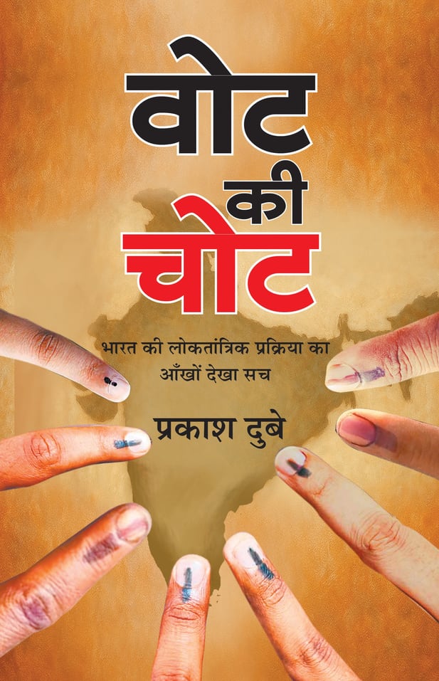 Vote Ki Chot | Eyewitness Truth of India's Democratic Process Book In Hindi