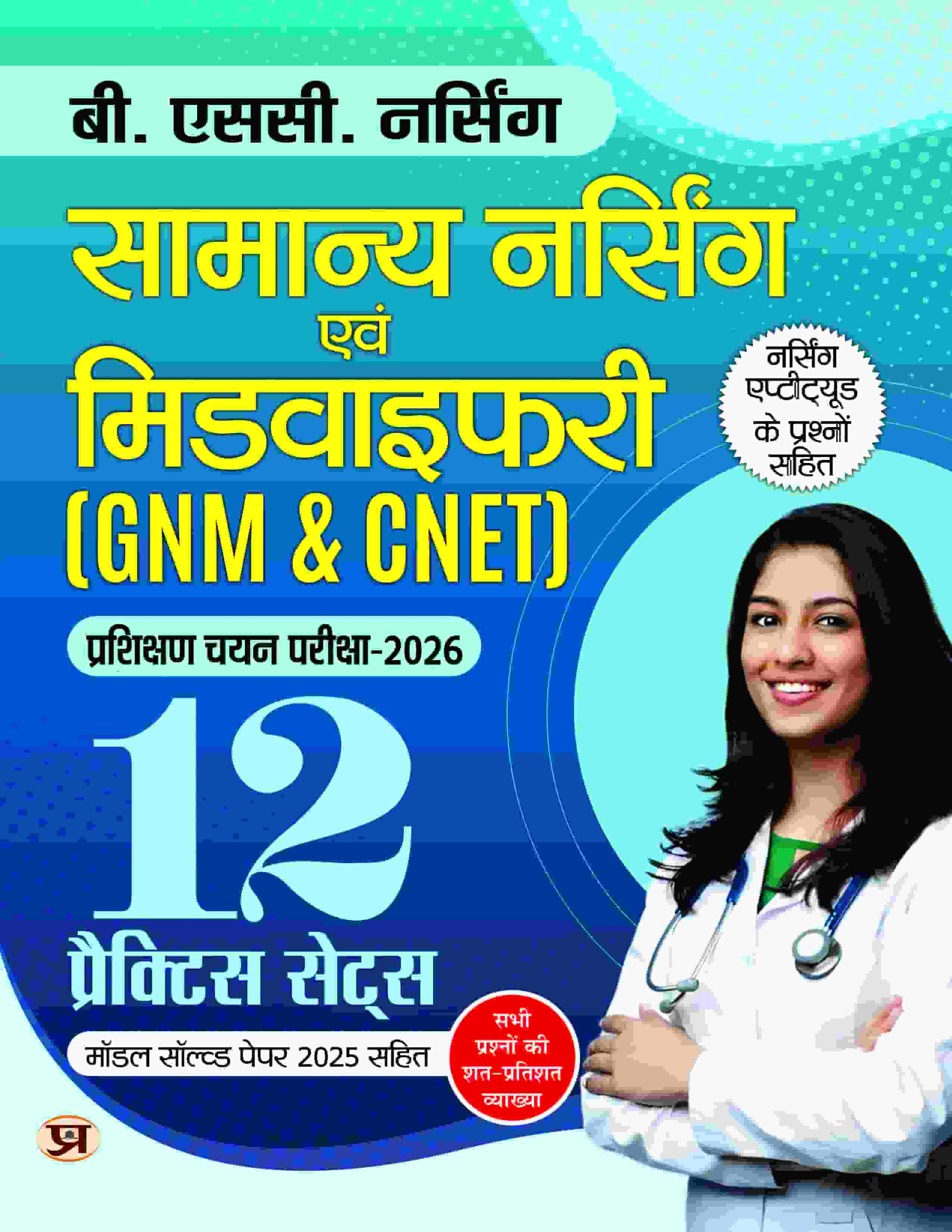 B.SC. Nursing Entrance Exam Books 2026 General Nursing and Midwifery (GNM & CNET) 12 Practice Sets Include Model Test Papers 2025 | Question On Nursing Aptitude Book In Hindi