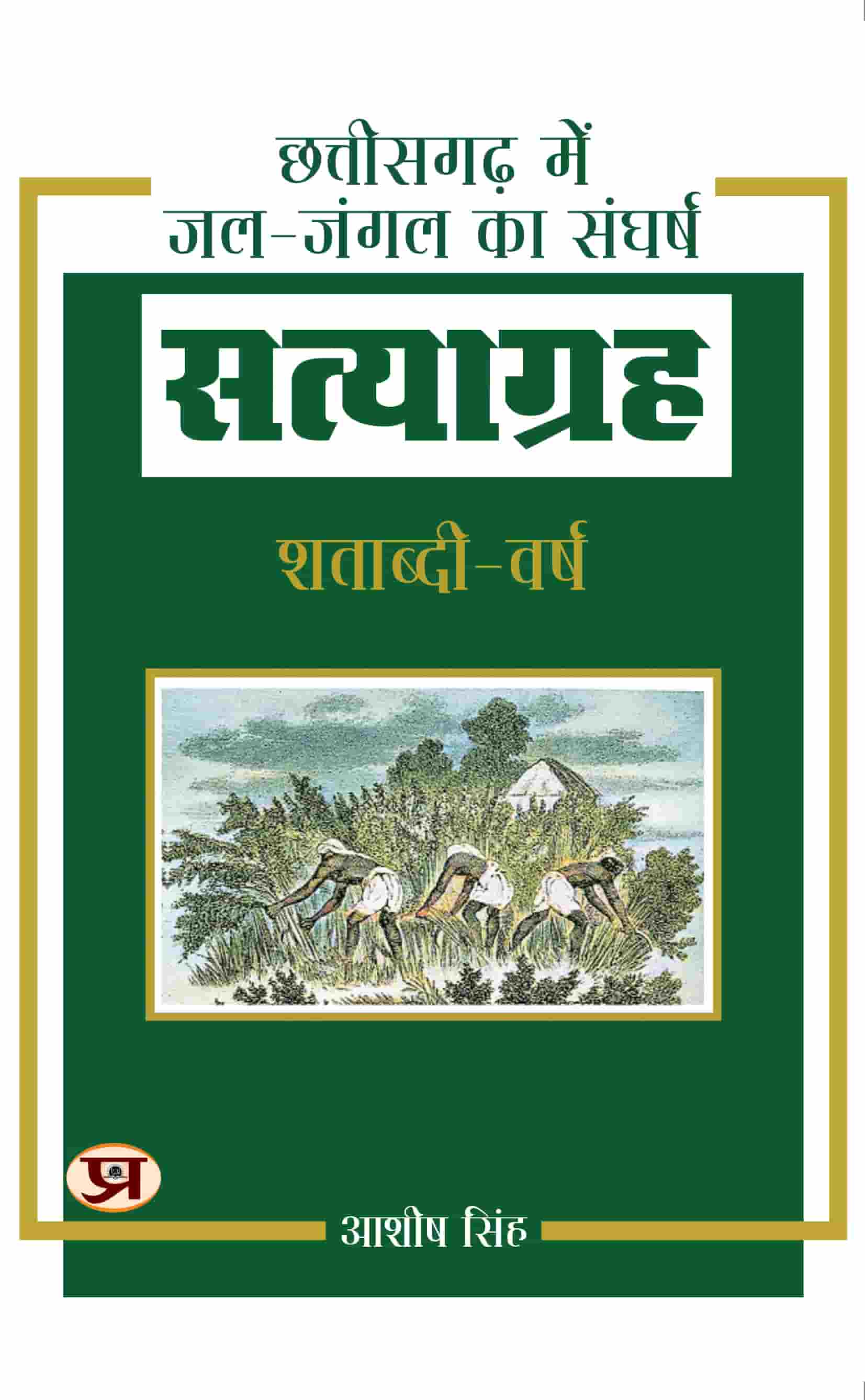 Satyagraha: Water-Forest Conflict In Chhattisgarh