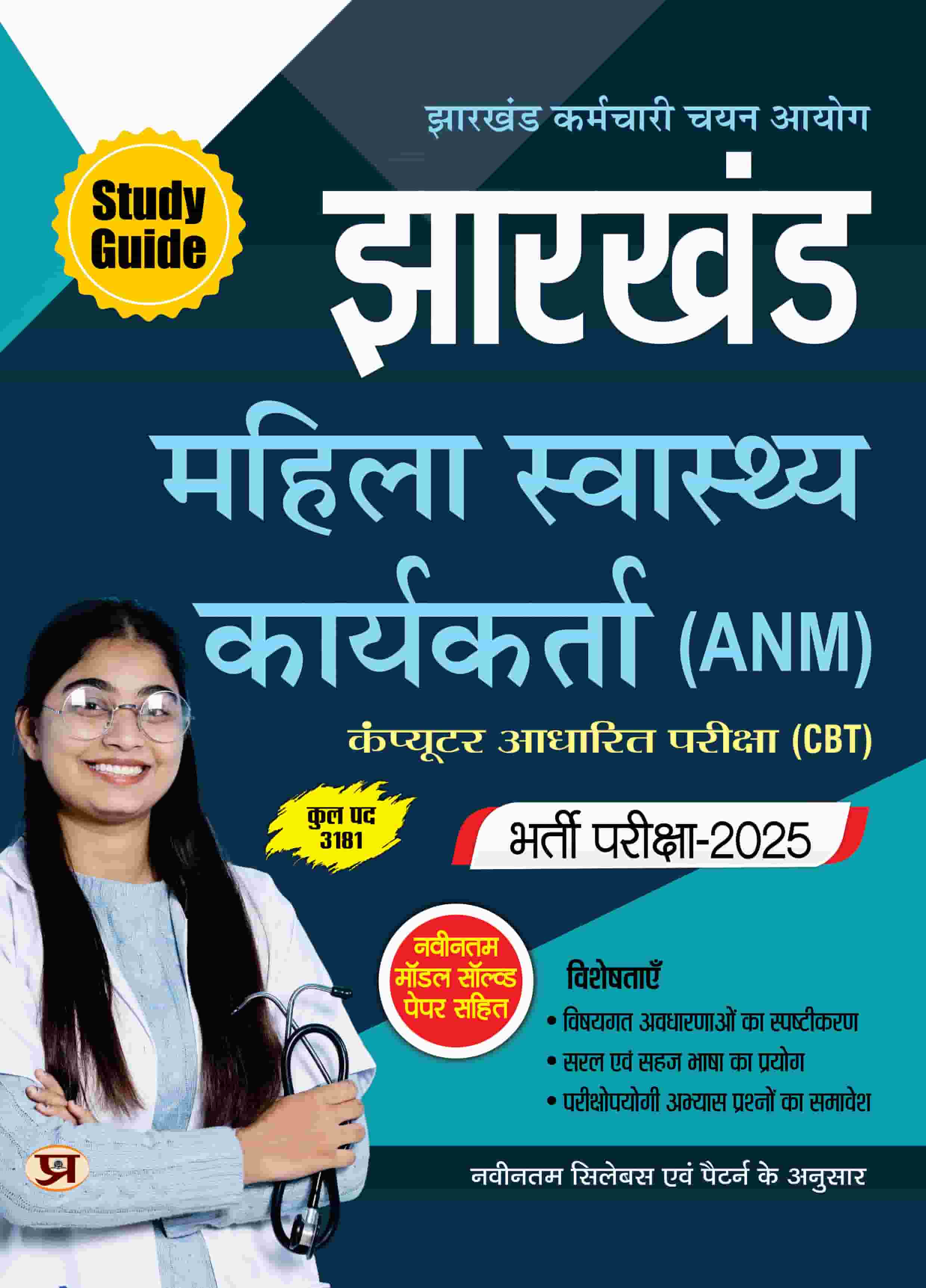 JSSC Jharkhand Mahila Swasthay Karyakarta (ANM) Study Guide Entrance Exam-2025 With Latest Solved Papers