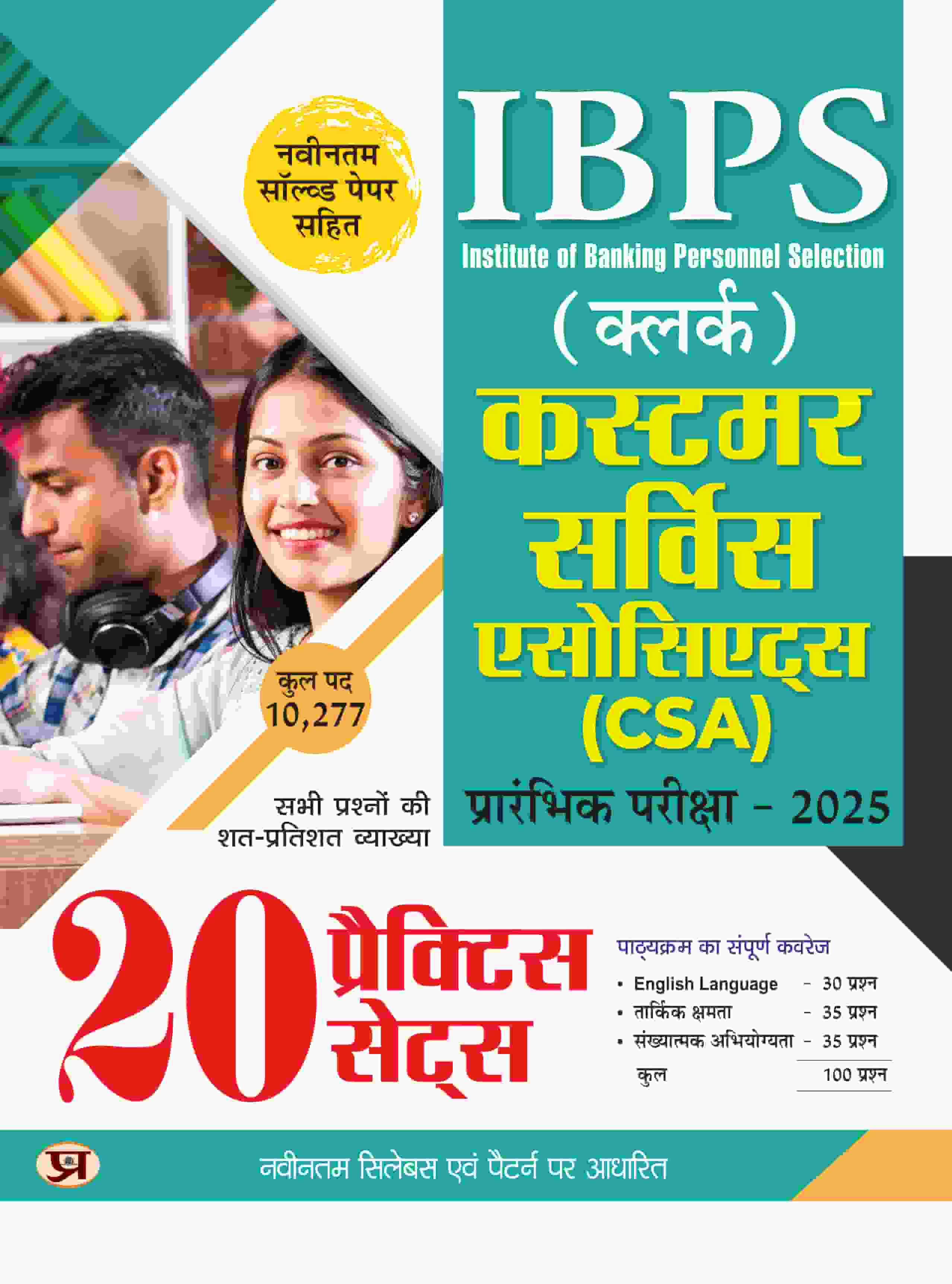 IBPS Clerk 2025 Customer Service Associates (CSA) Prarambhik Pareeksha 20 Practice Sets With Latest Solved Papers