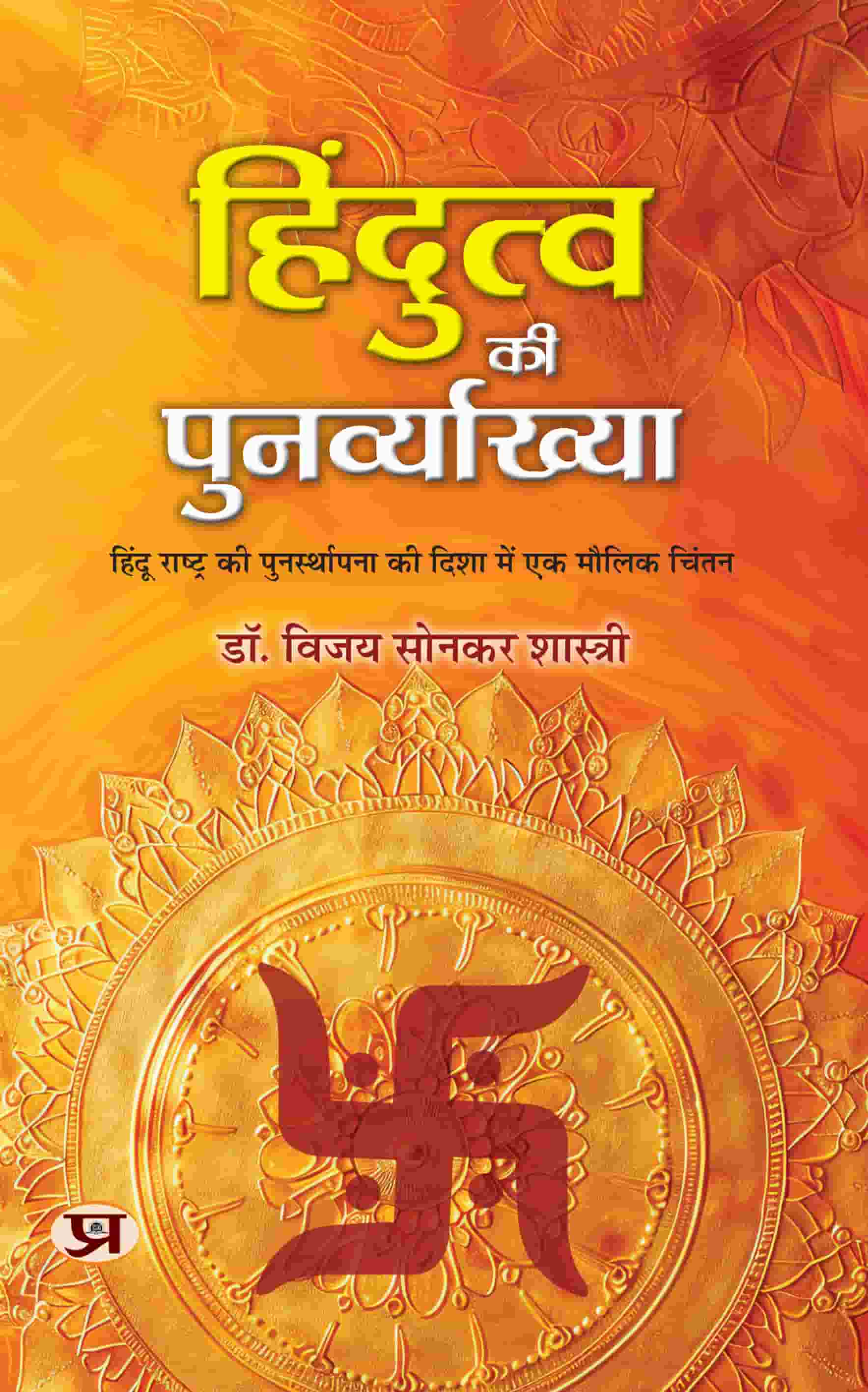 Hindutva Ki Punarvyakhya | An Original Thought Towards The Re-Establishment of Hindu Rashtra Book In Hindi