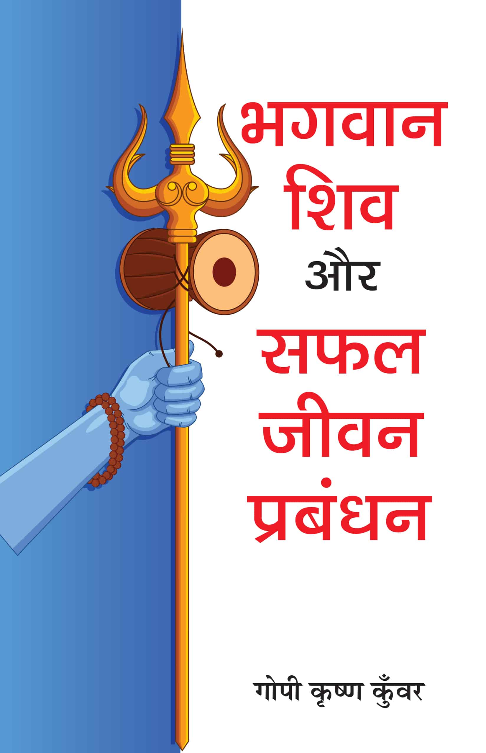 Bhagwan Shiva Aur Safal Jeevan-Prabandhan