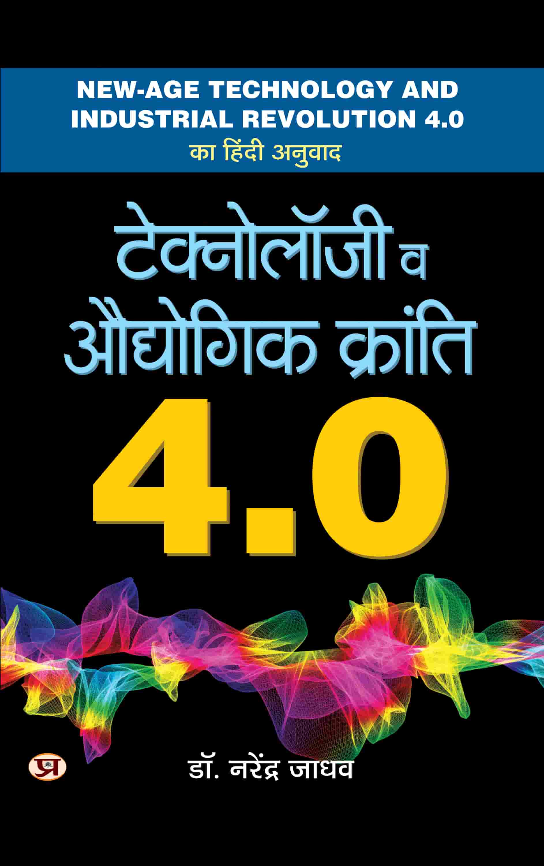 Technology Va Audhyogik Kranti 4.0 Hindi Translation of New-Age Technology And Industrial Revolution