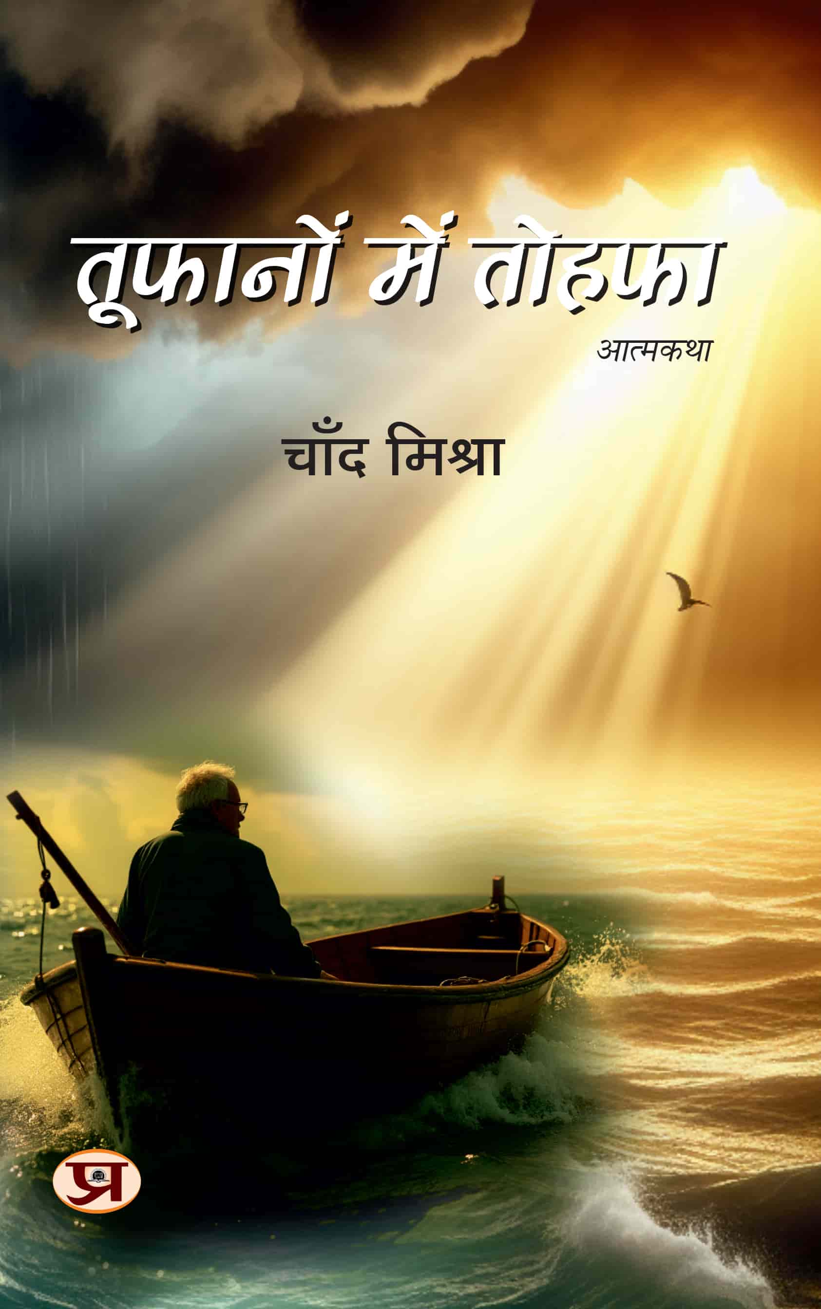 Toofanon Mein Tohafa