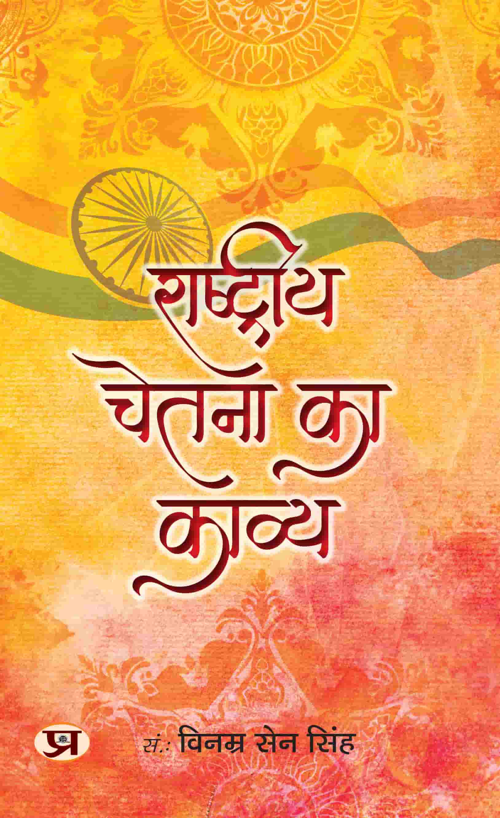 Rashtriya Chetna Ka Kavya