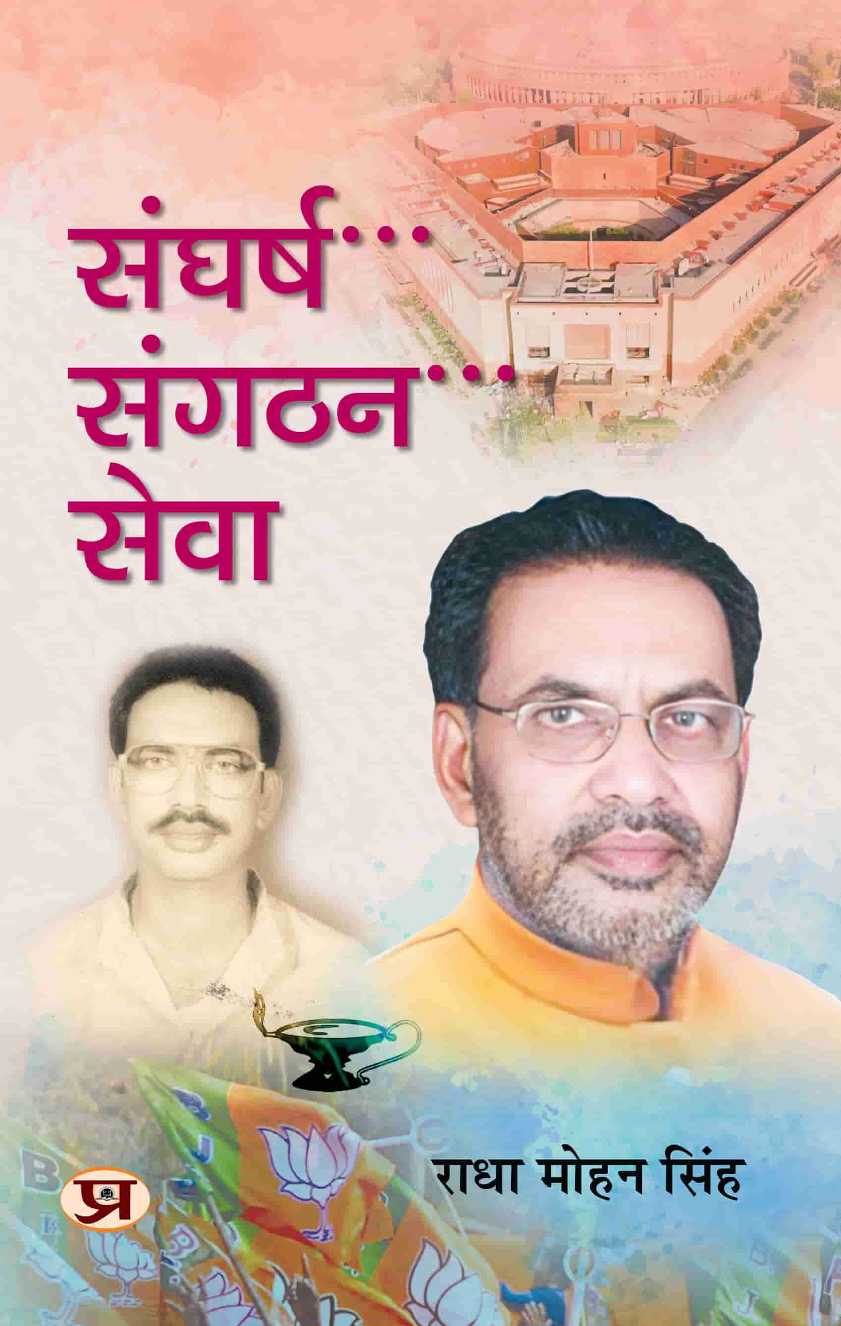 Sangharsh, Sangathan, Sewa | Compilation Speeches of Lok Sabha MP And Former Union Minister Shri Radha Mohan Singh