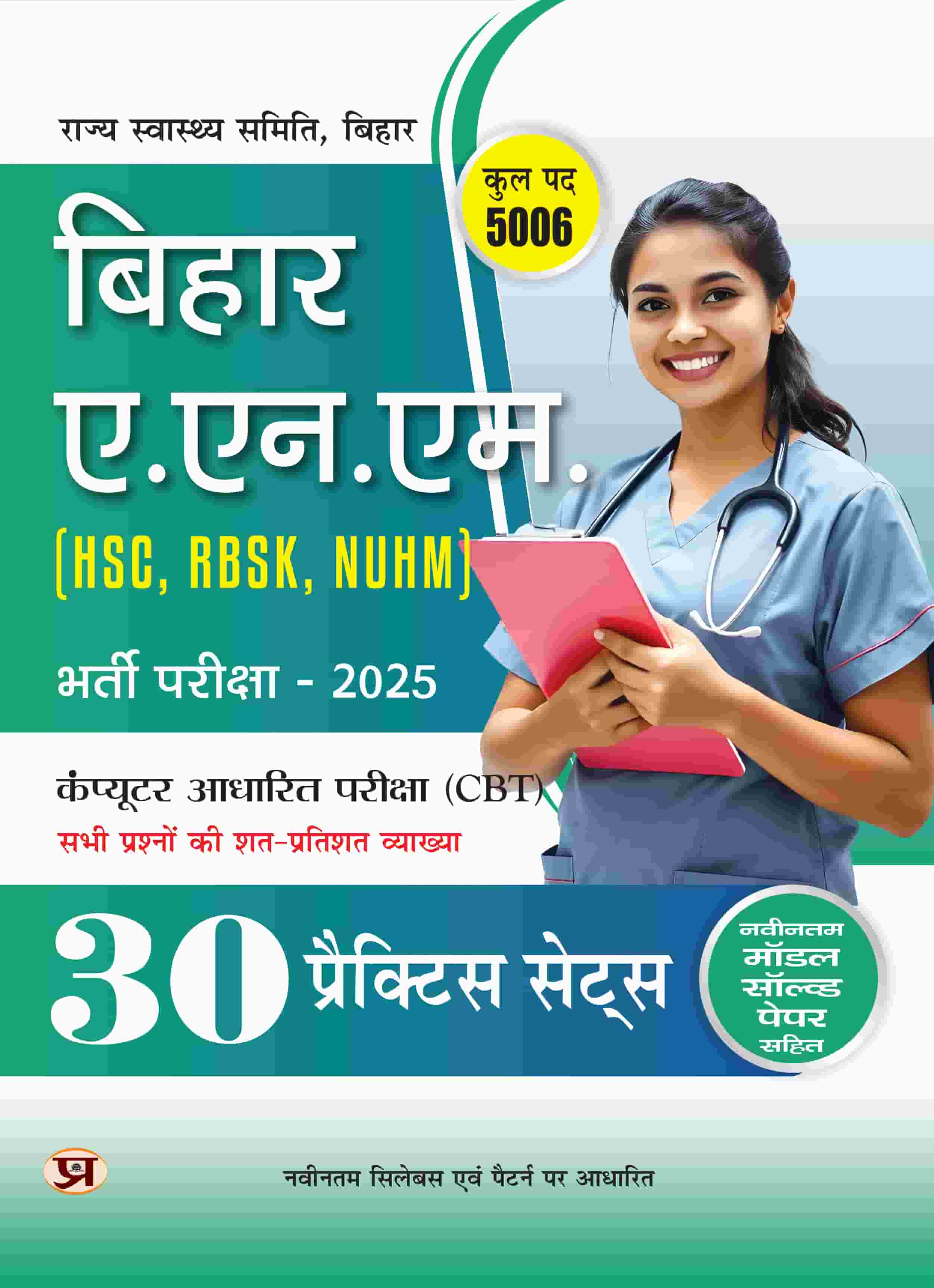 Bihar ANM (HSC, RBSK, NUHM) Entrance Exam 2025 30 Practice Sets | Computer Based Test With Latest Solved Paper
