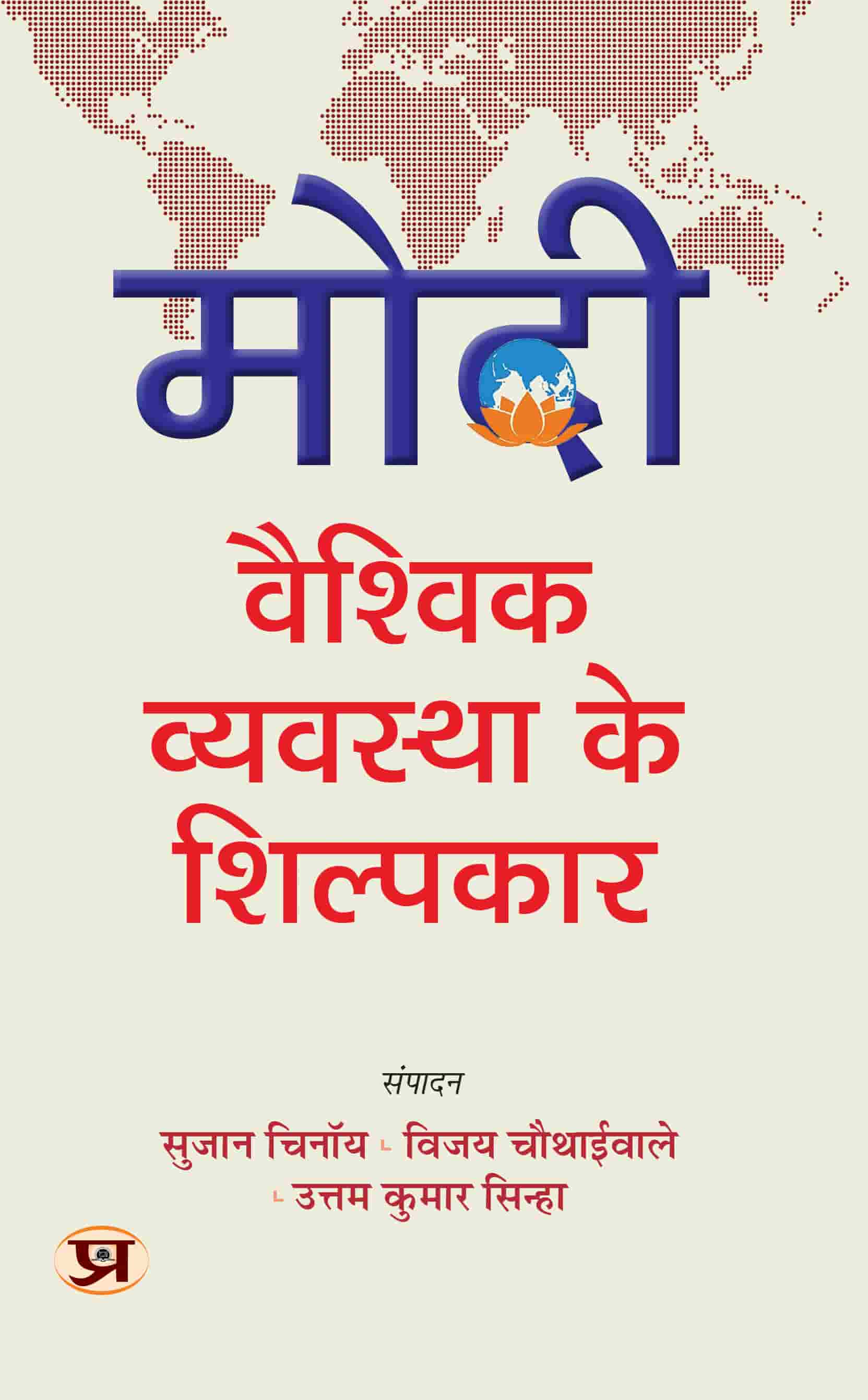 Modi: Vaishvik Vyavastha Ke Shilpkar