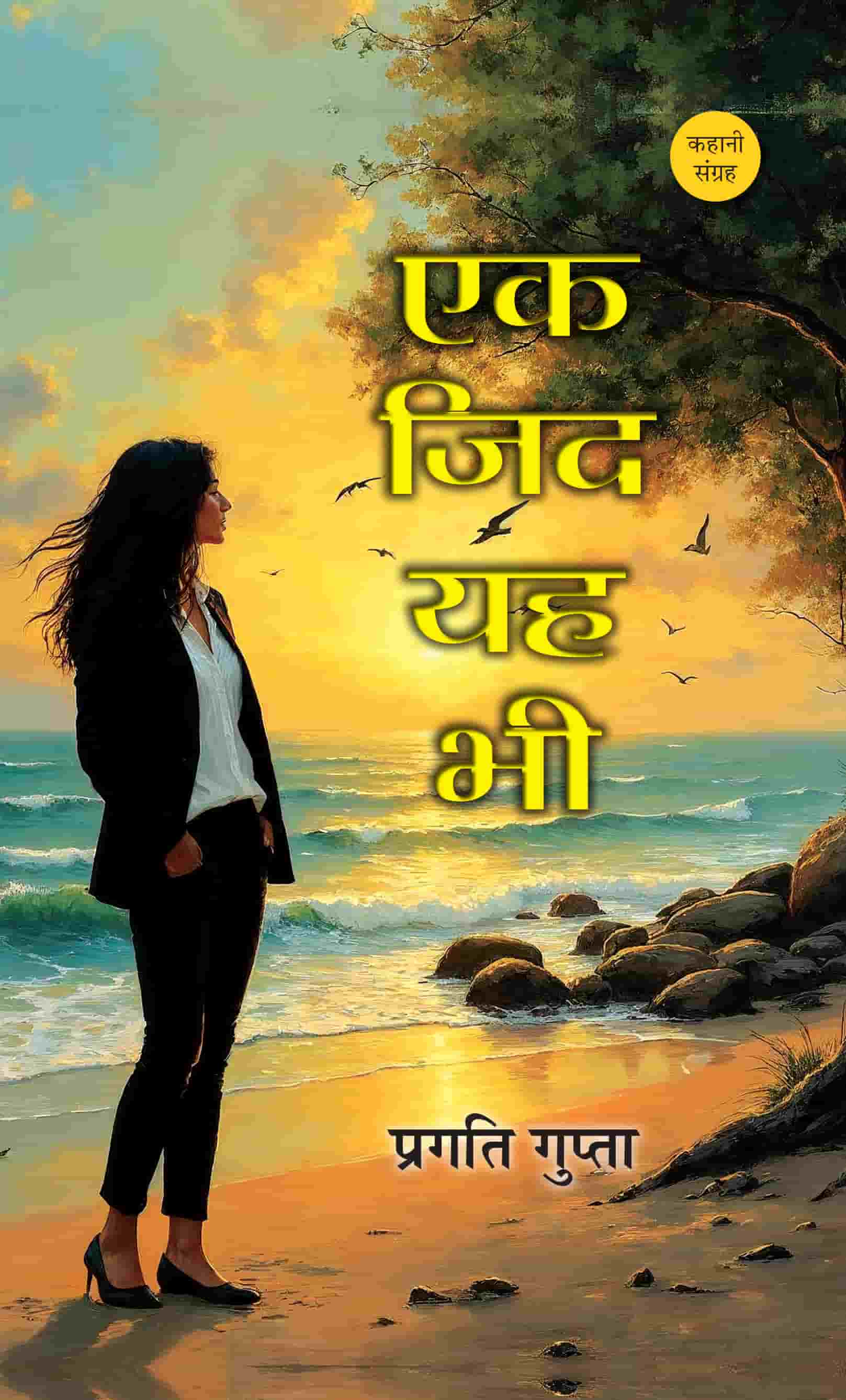 Ek Zid Yah Bhi Stories Book