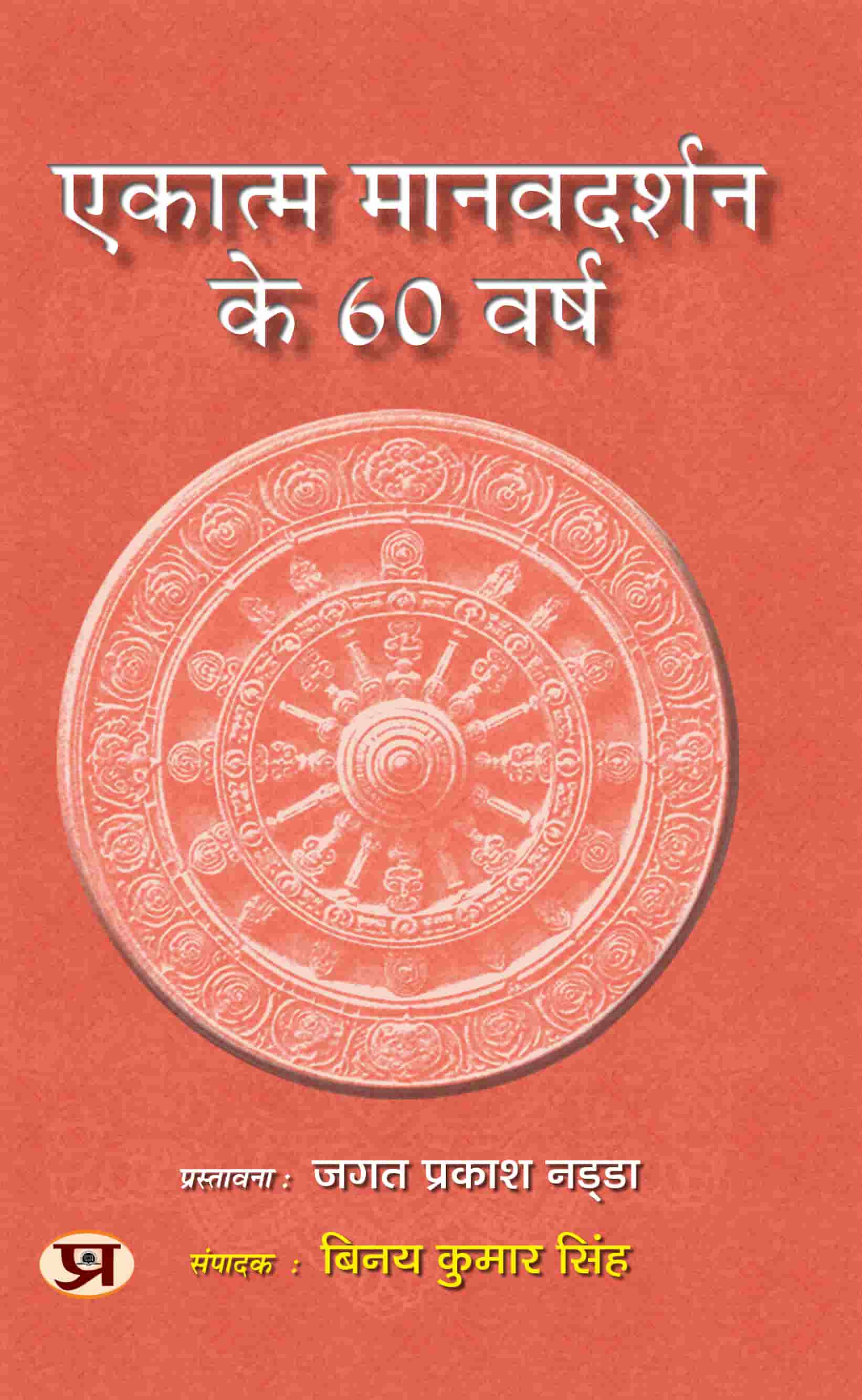 Ekatma ManavDarshan ke 60 Varsh