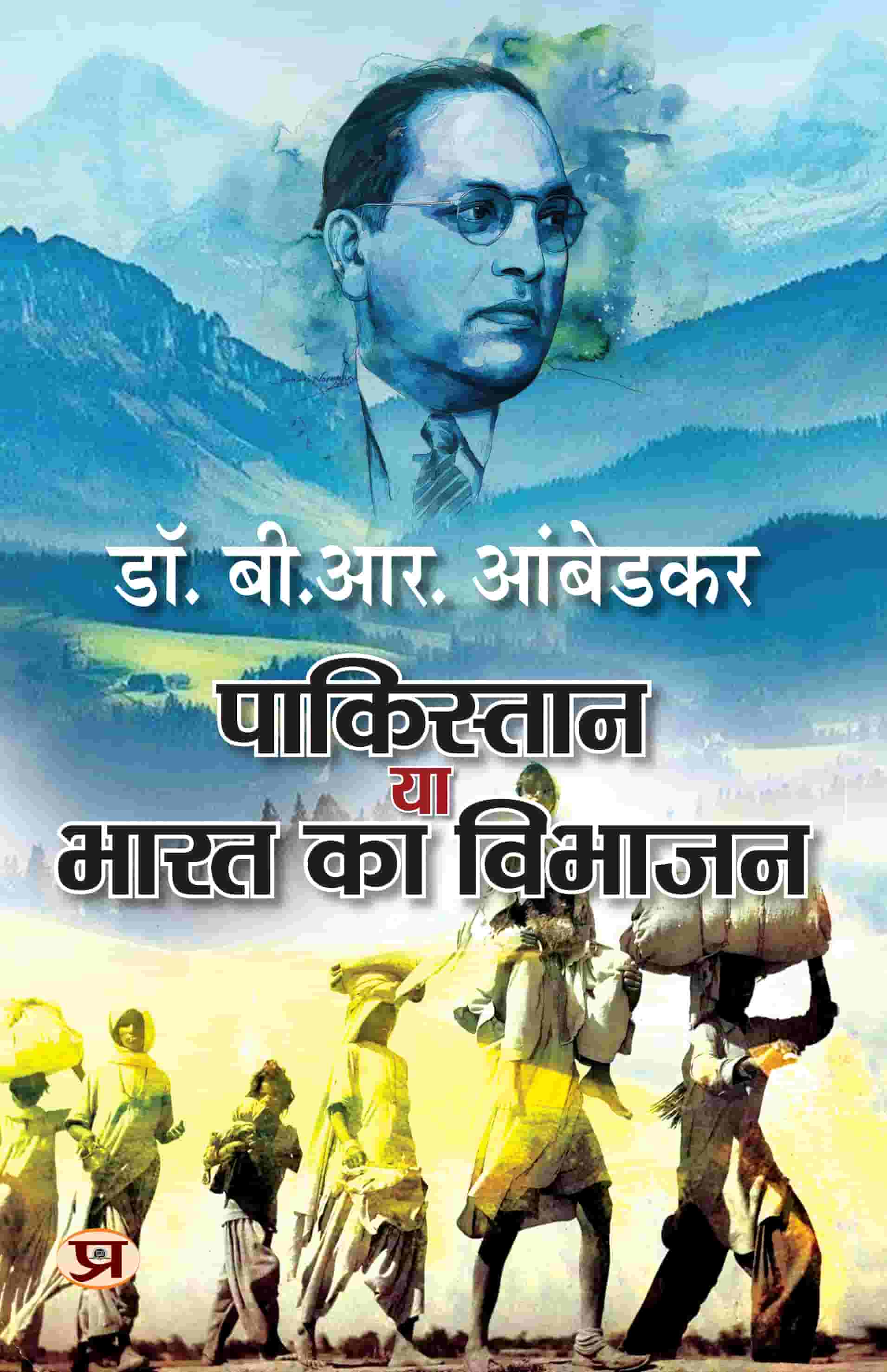 Pakistan Ya Bharat Ka Vibhajan | Hindi Translation of Pakistan Or The Partition of India