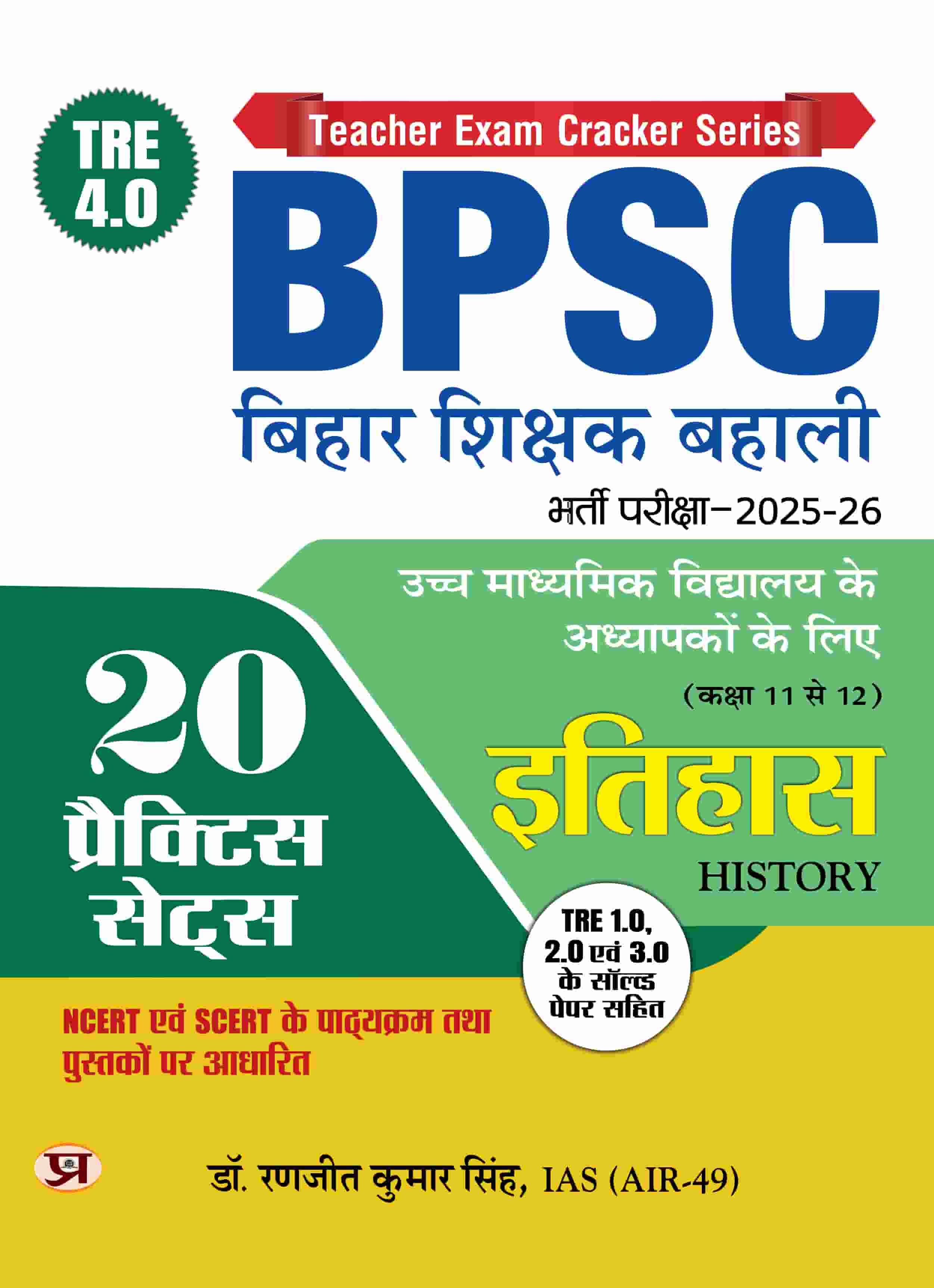BPSC TRE 4.0 Bihar Shikshak Bahali Class 11 To 12 History (Itihas) Higher Secondary School Teacher | 20 Practice Sets with Previous Tre 1.0, 2.0, 3.0 Solved Papers For Entrance Exam 2025-26
