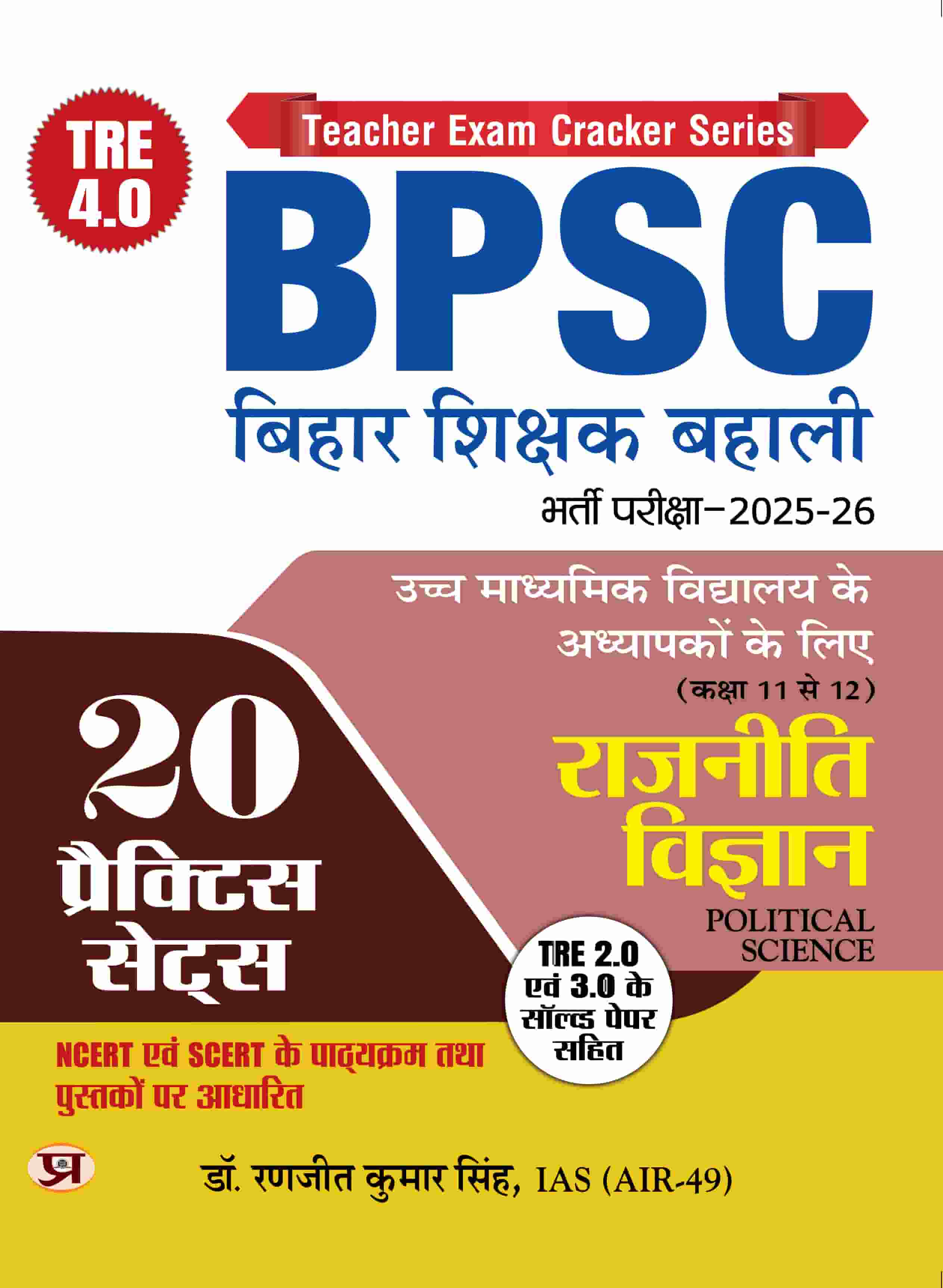 BPSC TRE 4.0 Bihar Shikshak Bahali Class 11 To 12 Rajneeti Vigyan (Political Science) Higher Secondary School Teacher | 20 Practice Sets with Previous Tre 1.0, 2.0, 3.0 Solved Papers For Entrance Exam 2025-26