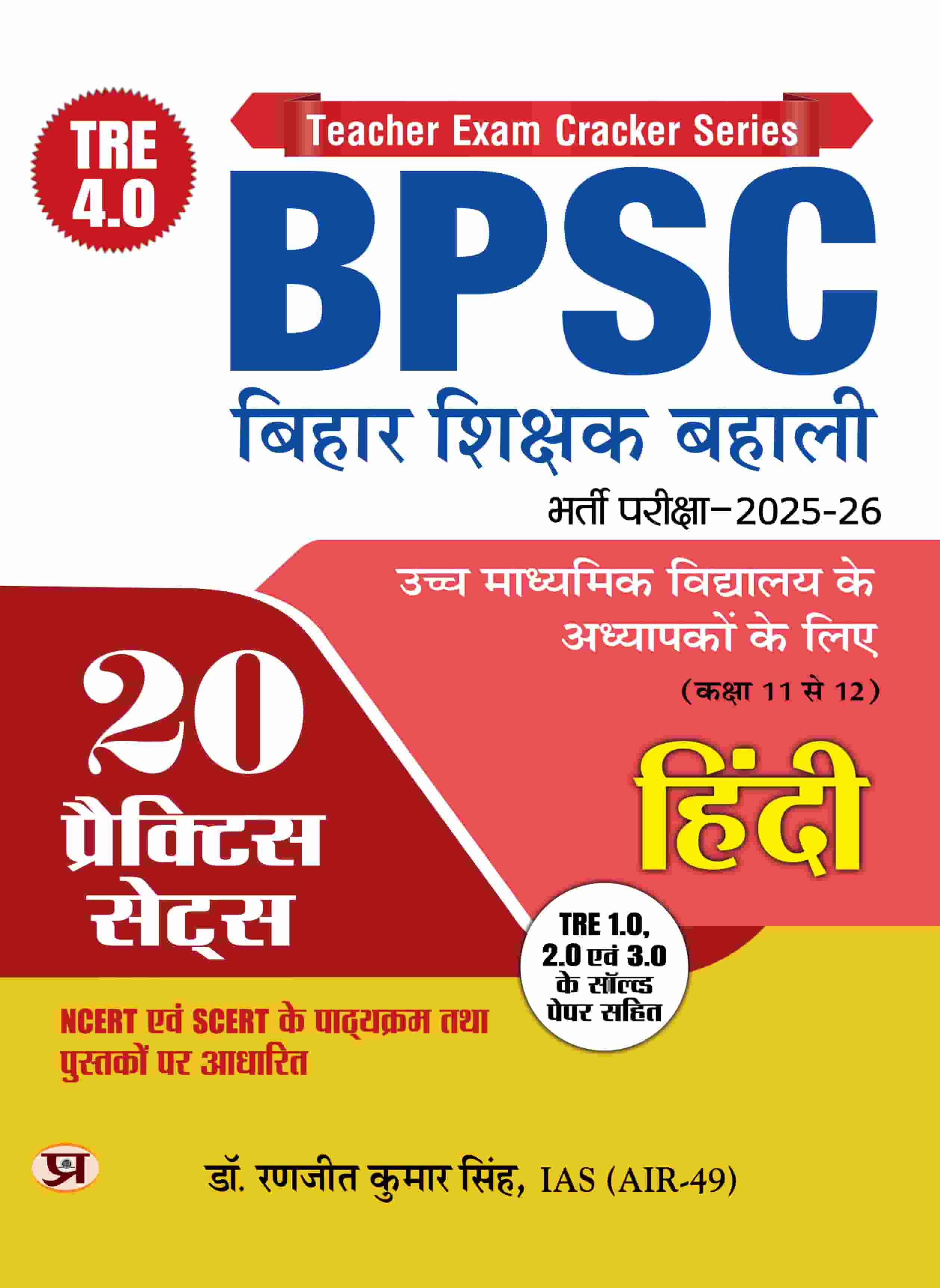 BPSC TRE 4.0 Bihar Shikshak Bahali Class 11 To 12 Hindi Higher Secondary School Teacher | 20 Practice Sets with Previous Tre 1.0, 2.0, 3.0 Solved Papers For Entrance Exam 2025-26