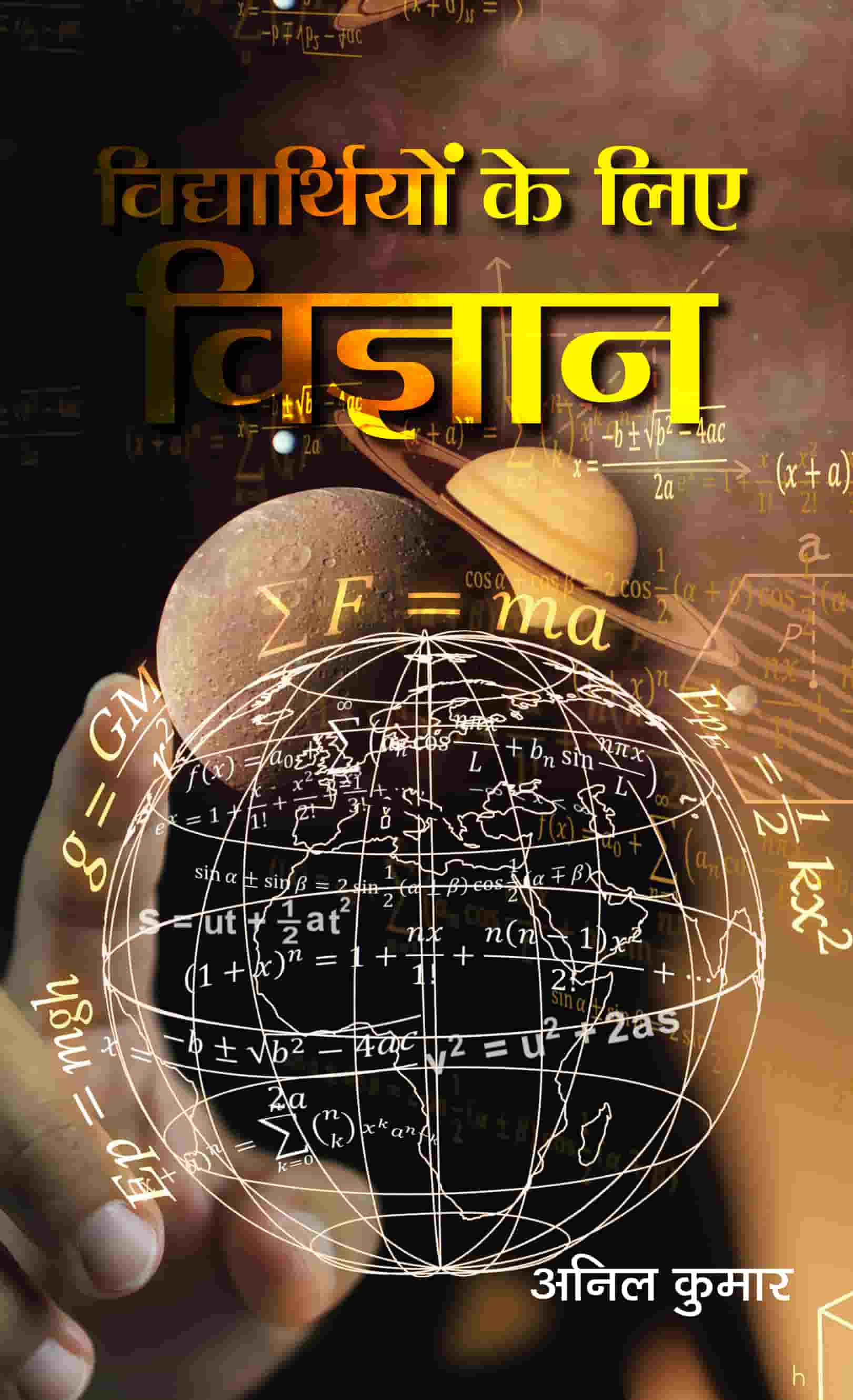 Vidyarthiyon Ke Liye Vigyan