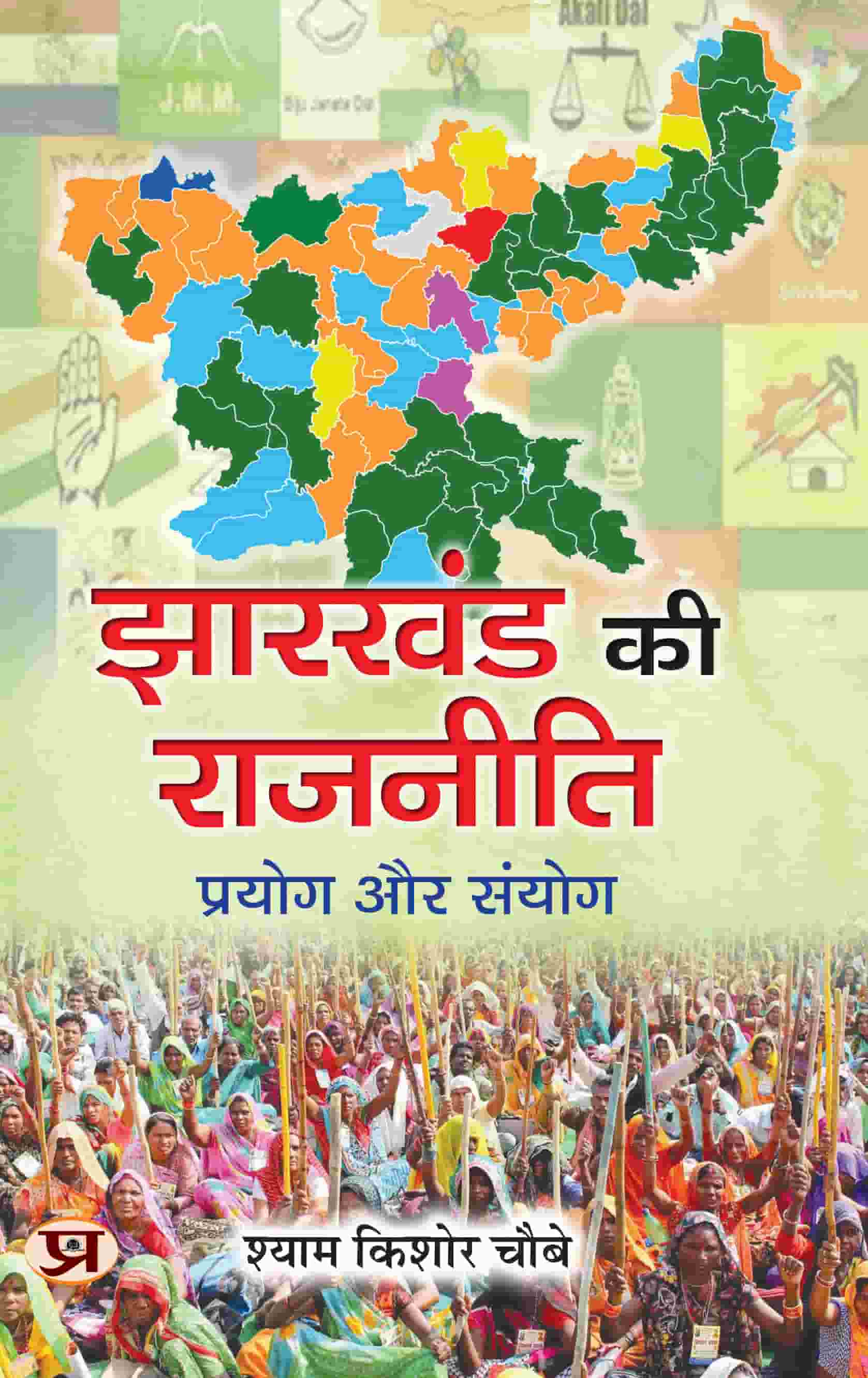 Jharkhand Ki Rajneeti: Prayog Aur Sanyog