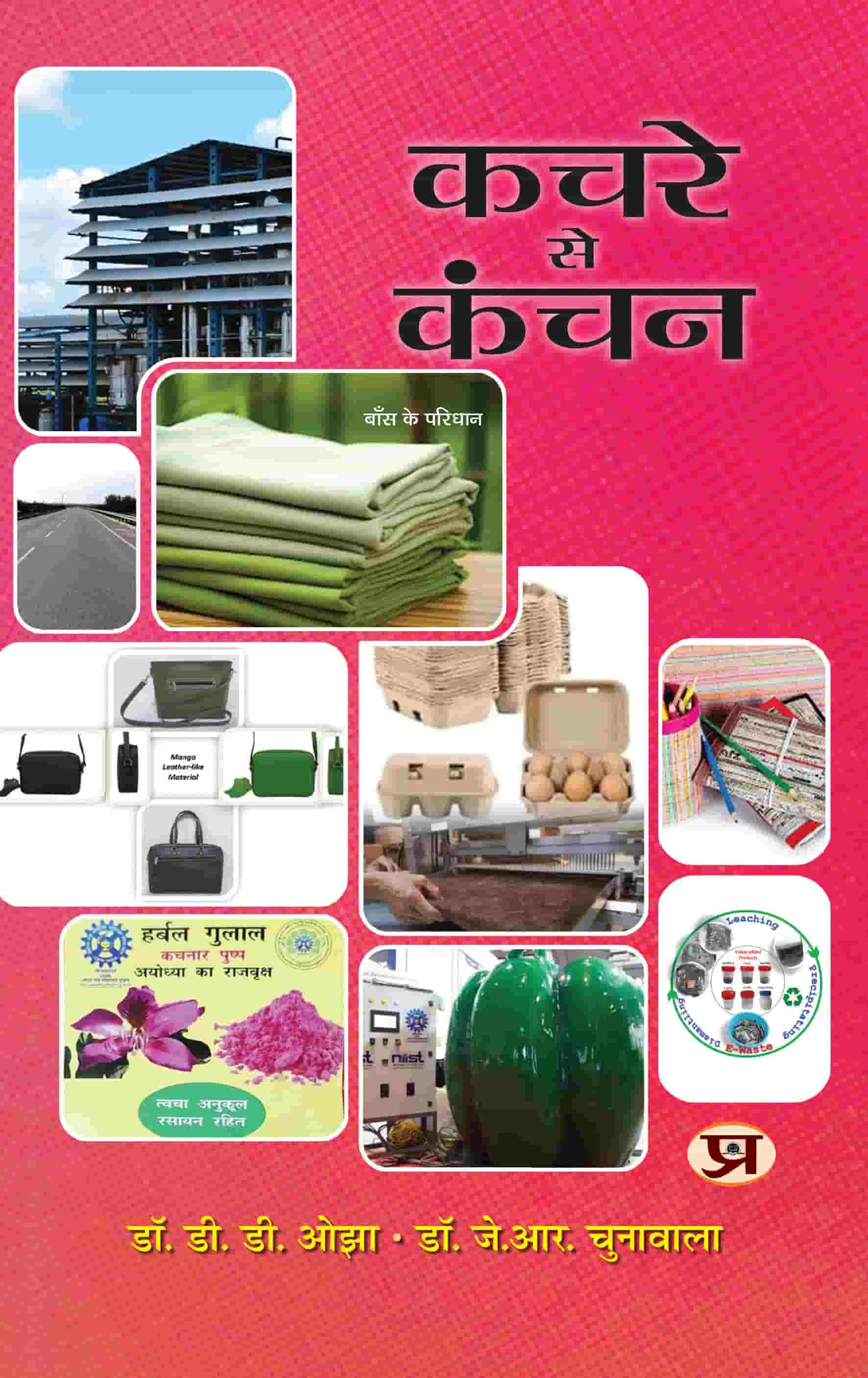 Kachre Se Kanchan (Waste To Wealth)