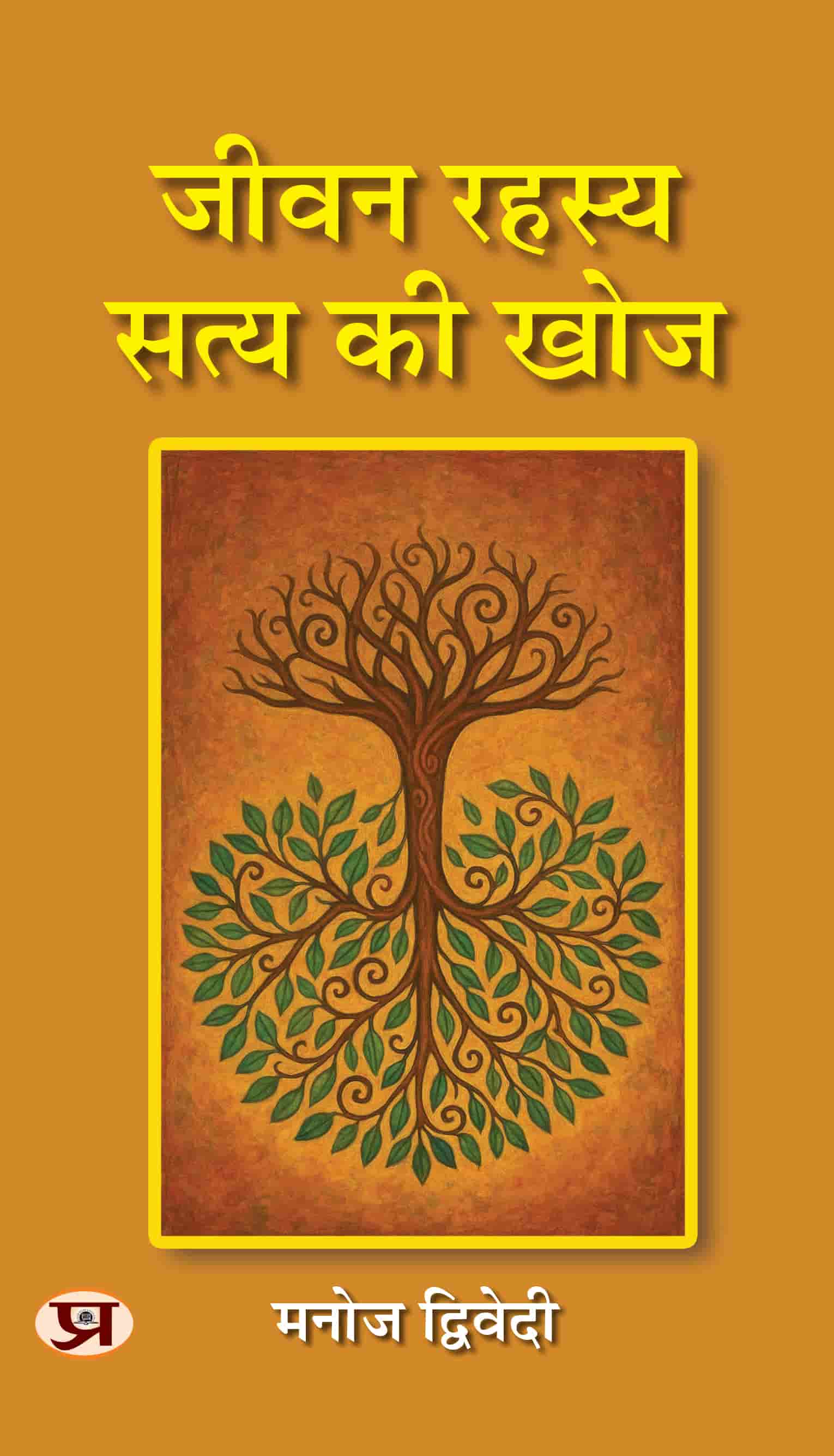 Jeevan Rahasya: Satya Ki Khoj