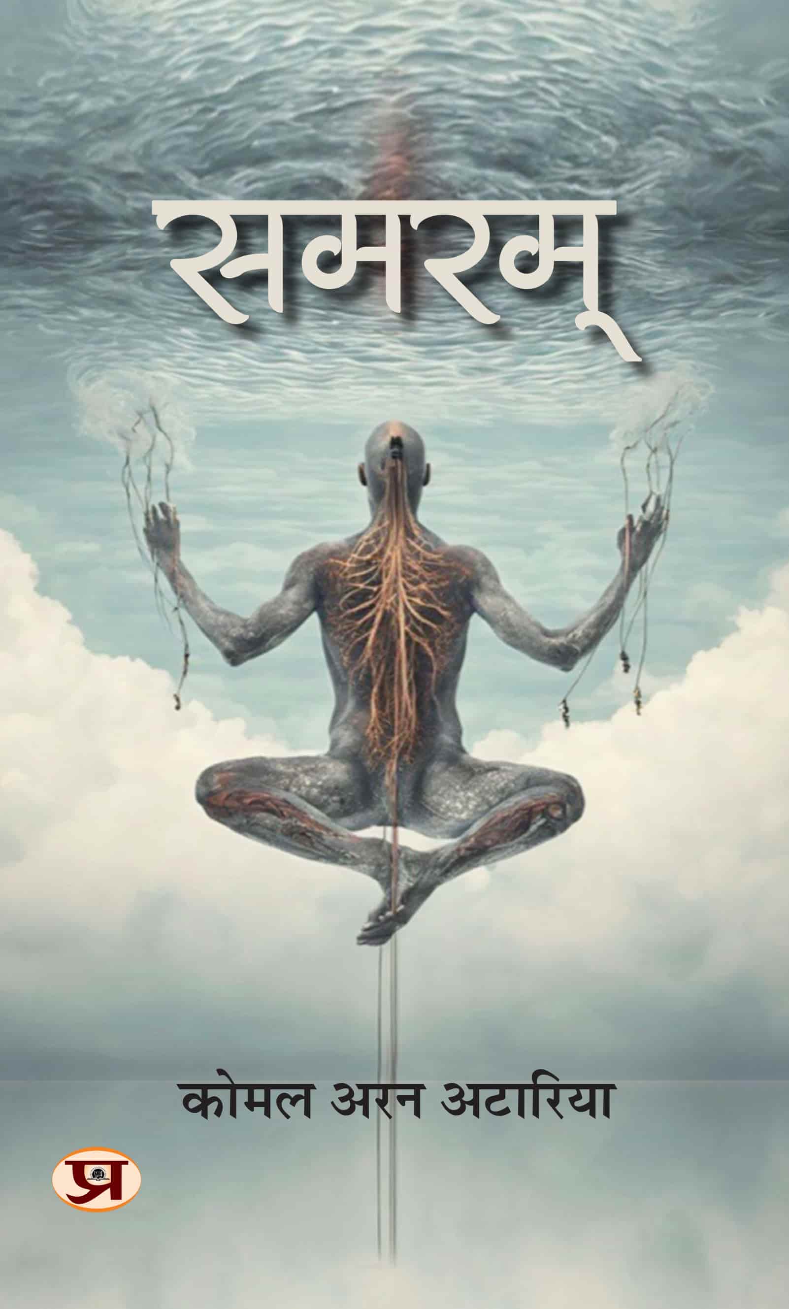 Samram | Unlock Your Innerself Book In Hindi