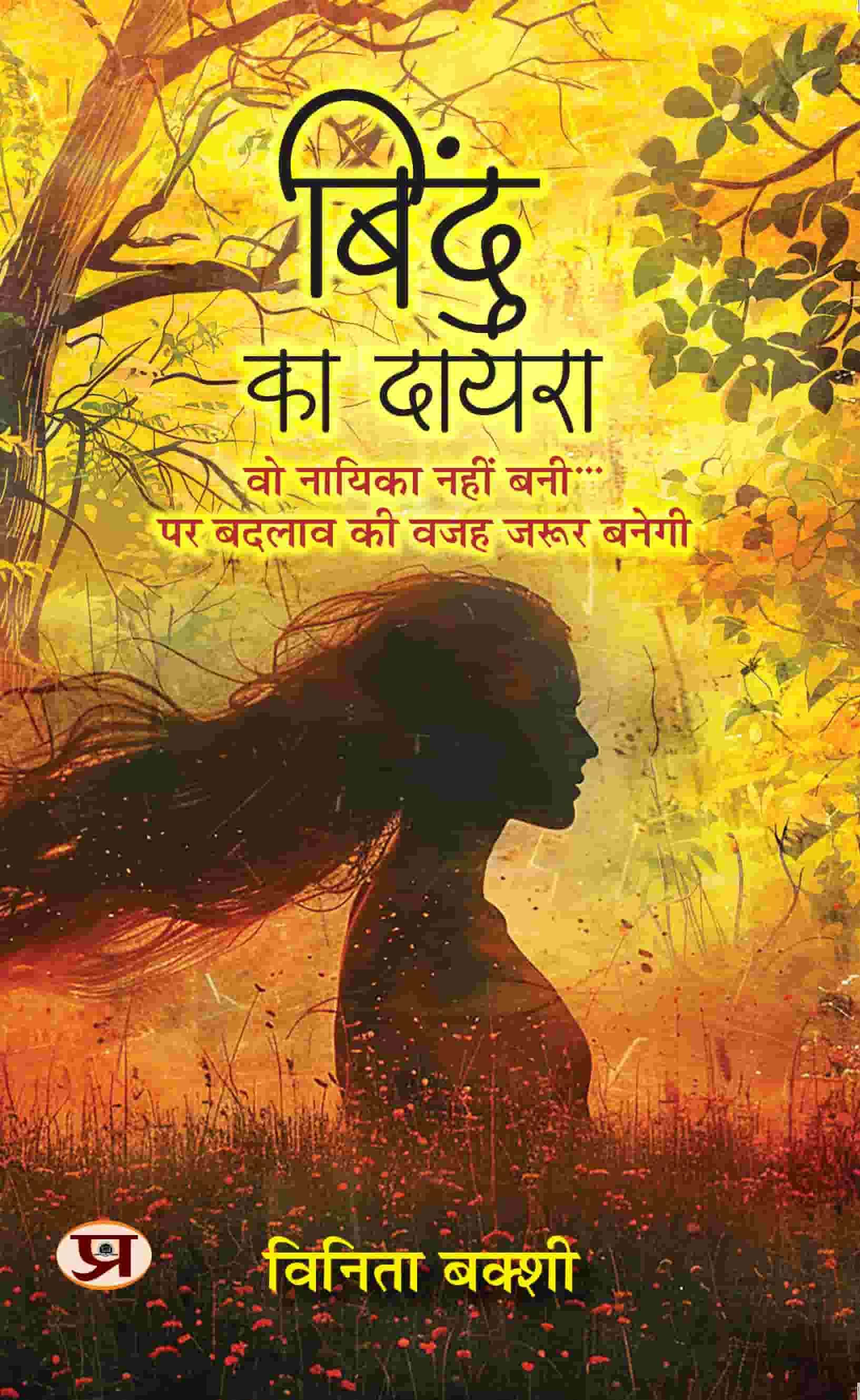 Bindu Ka Dayra Novel