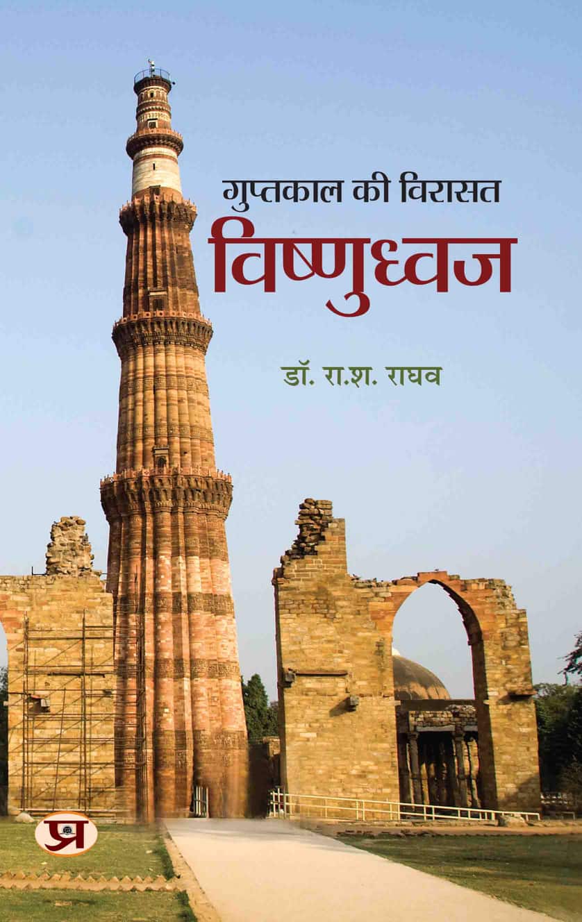 Guptkal Ki Virasat : Vishnudhwaj