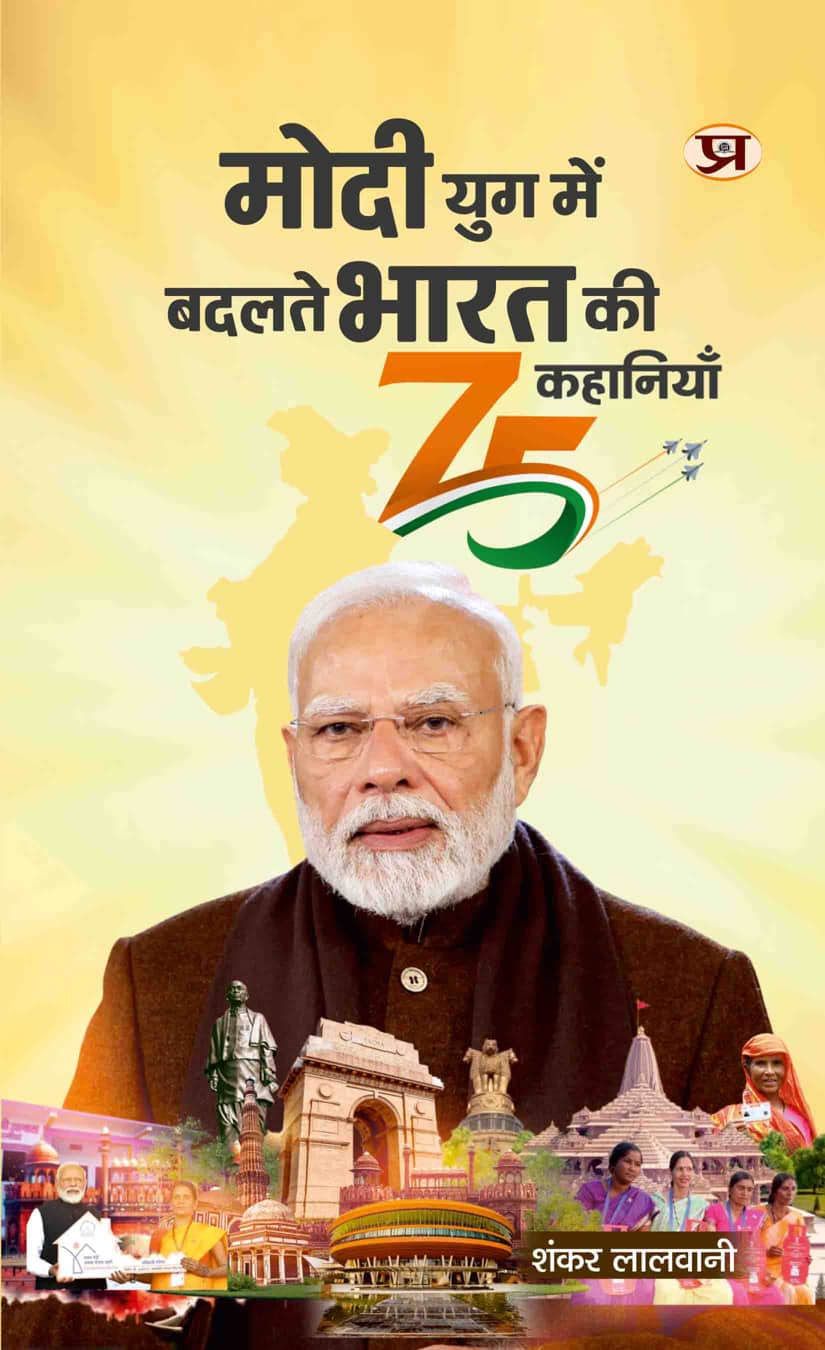 Modi Yug Mein Badalte Bharat Ki 75 Kahaniyan