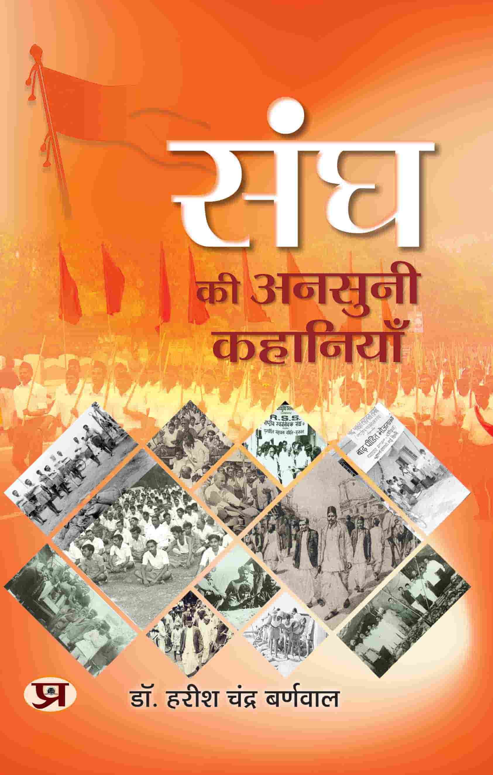Sangh Ki Ansuni Kahaniyan (PB)