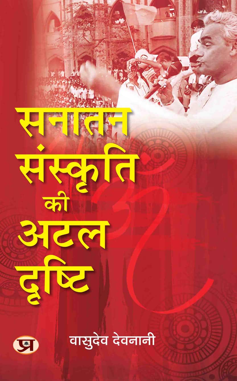 Sanatan Sanskriti Ki Atal Drishti