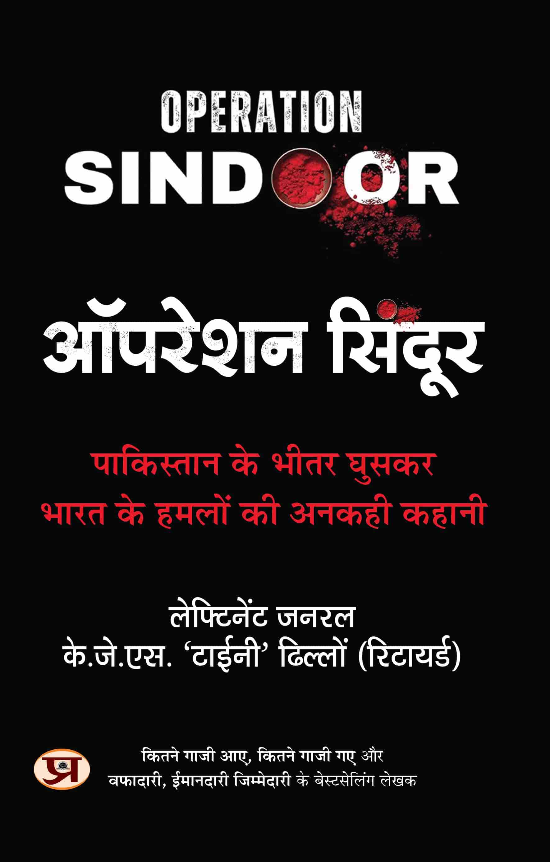 Operation Sindoor: The Untold Story of India's Deep Strikes Inside Pakistan (The Most Definitive Account of Operation Sindoor by Lieutenant General K.J.S. 
