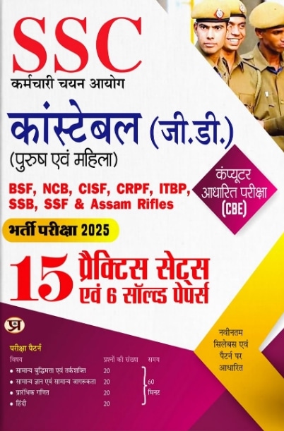 SSC GD Constable Computer Based Examination (CBE) 15 Practice Sets for CAPFs (BSF, CISF, CRPF, SSB, ITBP, Assam Rifles, NIA, SSF Book in Hindi