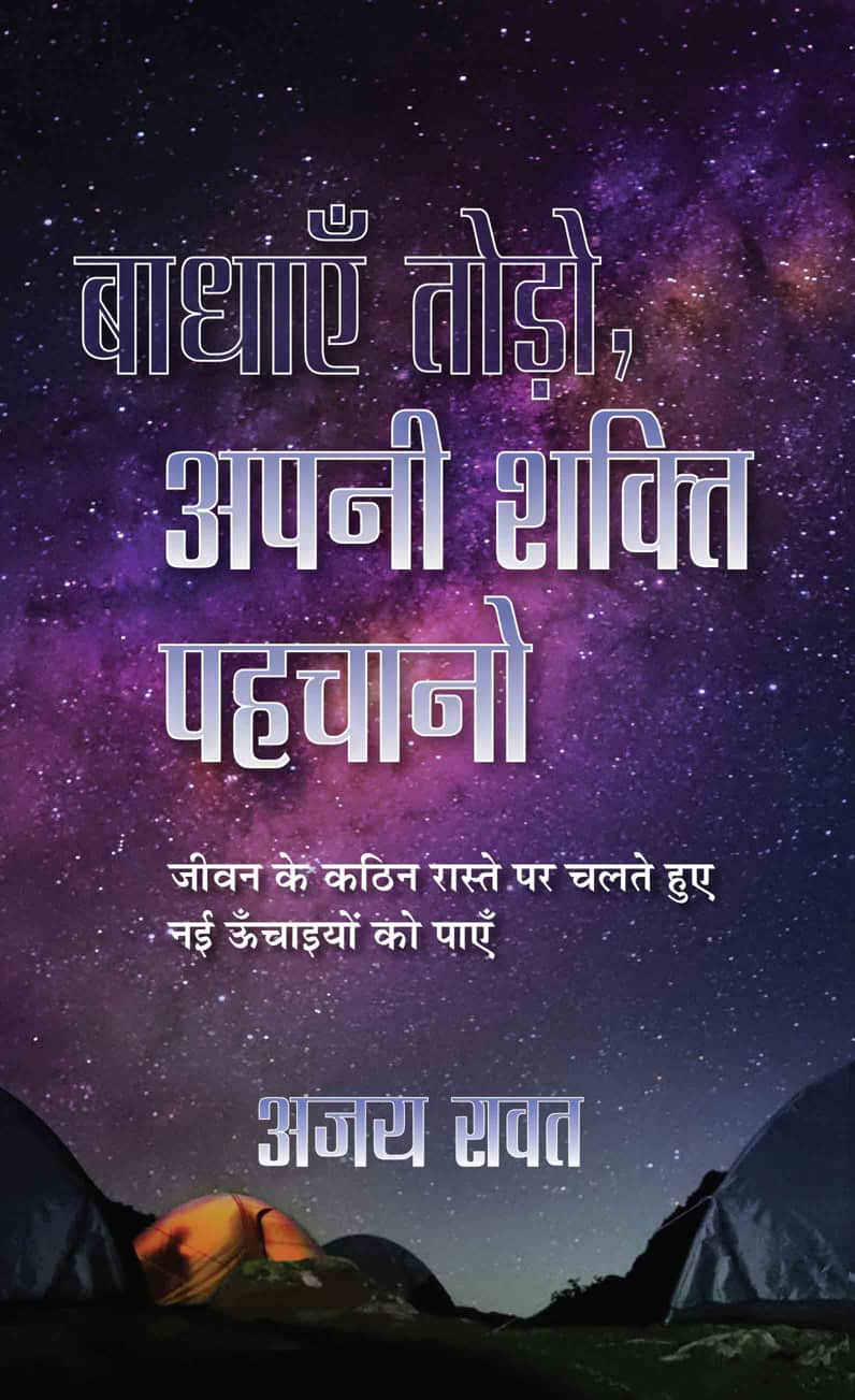 Badhayen Todo, Apani Shakti Pahachano Hindi Translation of Empty Your Bags, Unlock Your Potential | Overcoming Challenges And Achieving Newer Heights