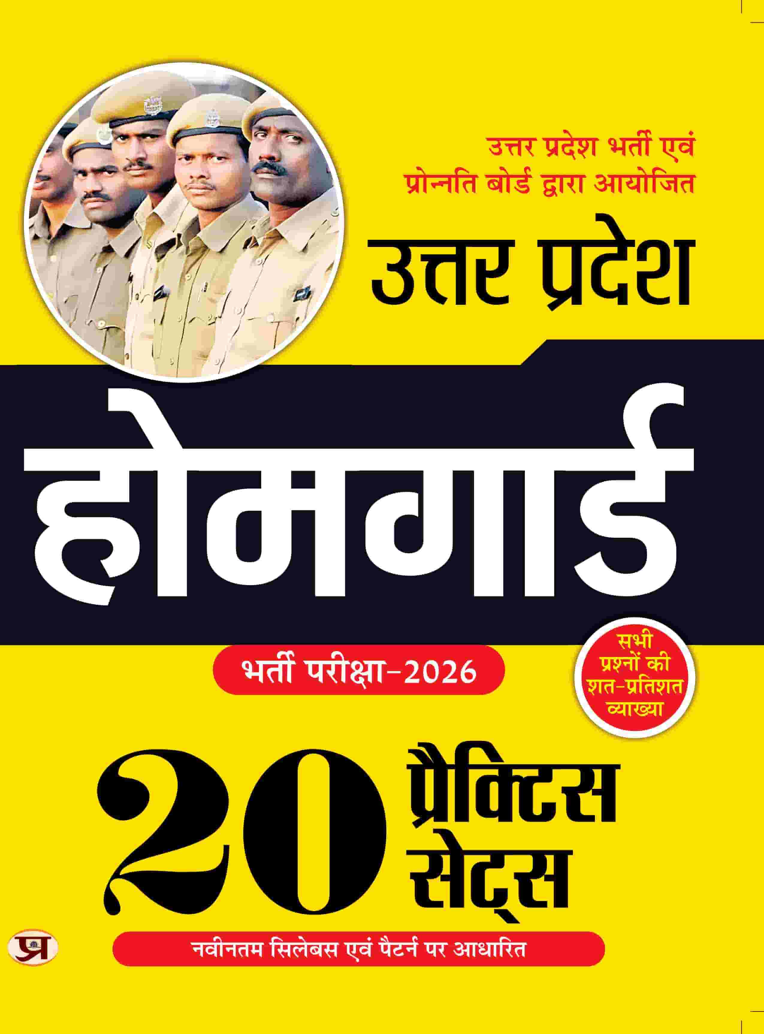 UP Police Home Guard Bharti Pariksha Book 2025-26 | 20 Practice Sets with Detailed Explanations | Updated Practice Book for Uttar Pradesh Police Homeguard Recruitment Exam