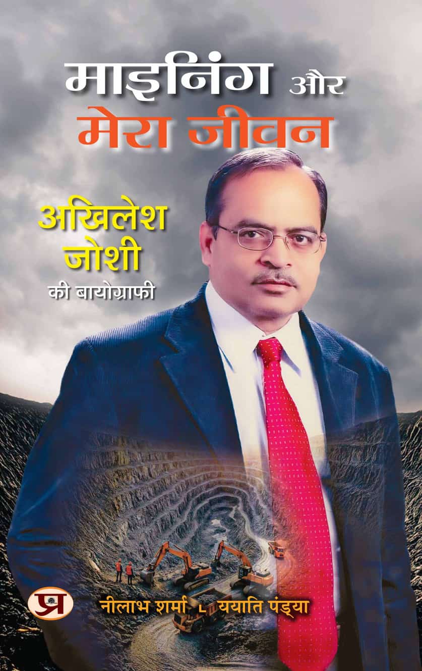 Mining Aur Mera Jeevan | Biography of Akhilesh Joshi Book In Hindi